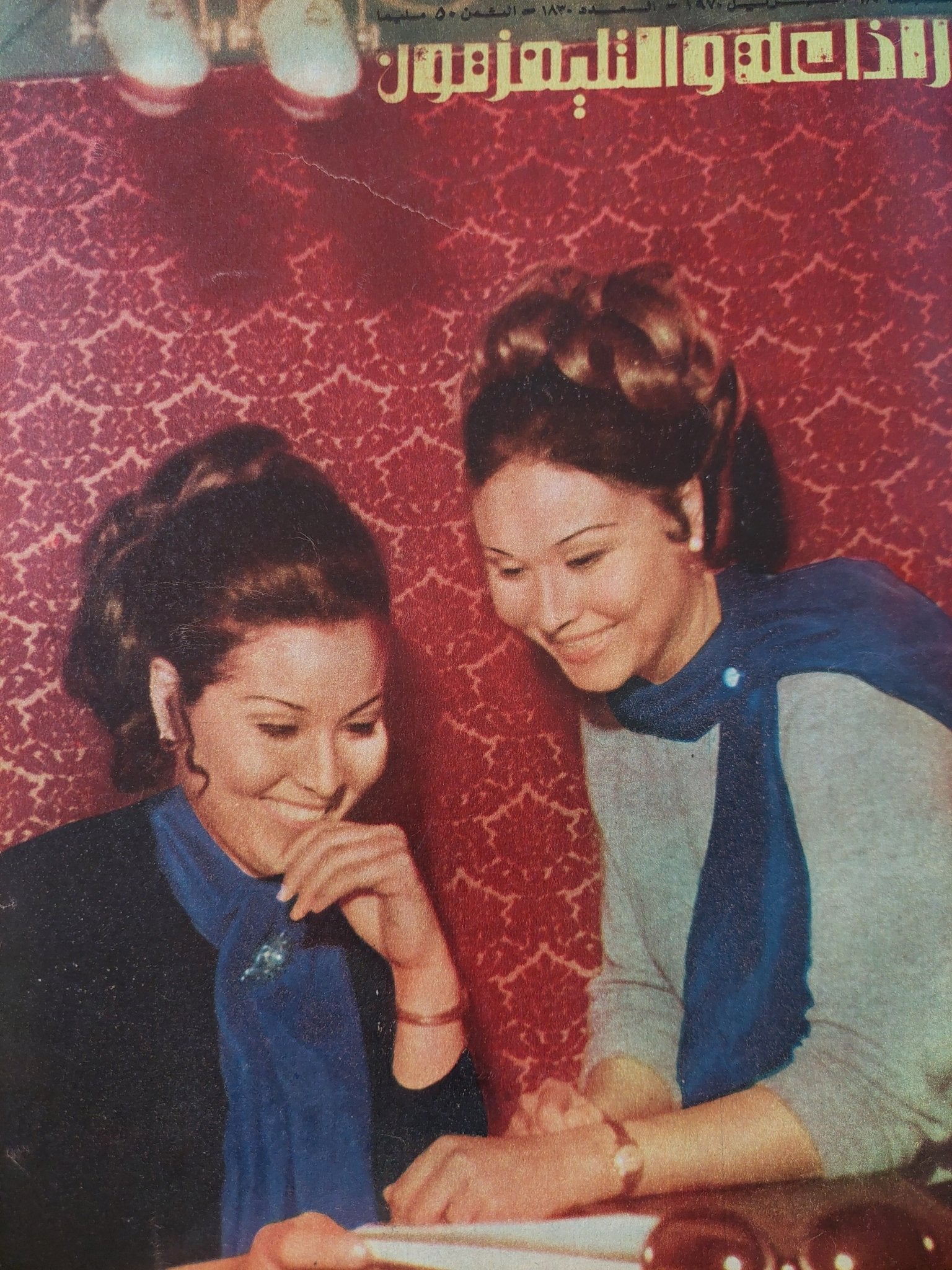 مجلة الإذاعة والتلفزيون .. الربع الثاني من سنة 1970 - قطع كبير هارد كفر - متجر كتب مصر - المكتبة الفلسفية