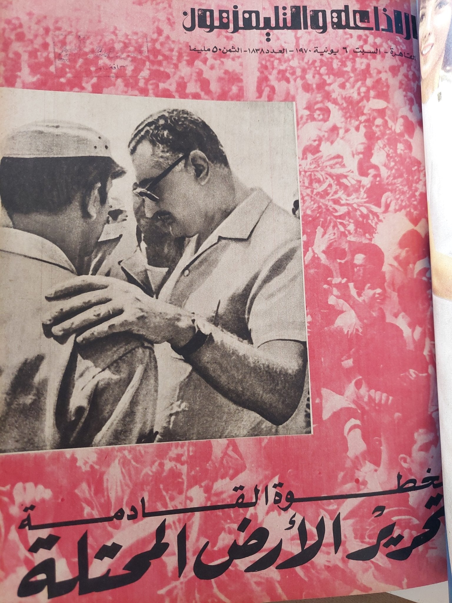 مجلة الإذاعة والتلفزيون .. الربع الثاني من سنة 1970 - قطع كبير هارد كفر - متجر كتب مصر - المكتبة الفلسفية