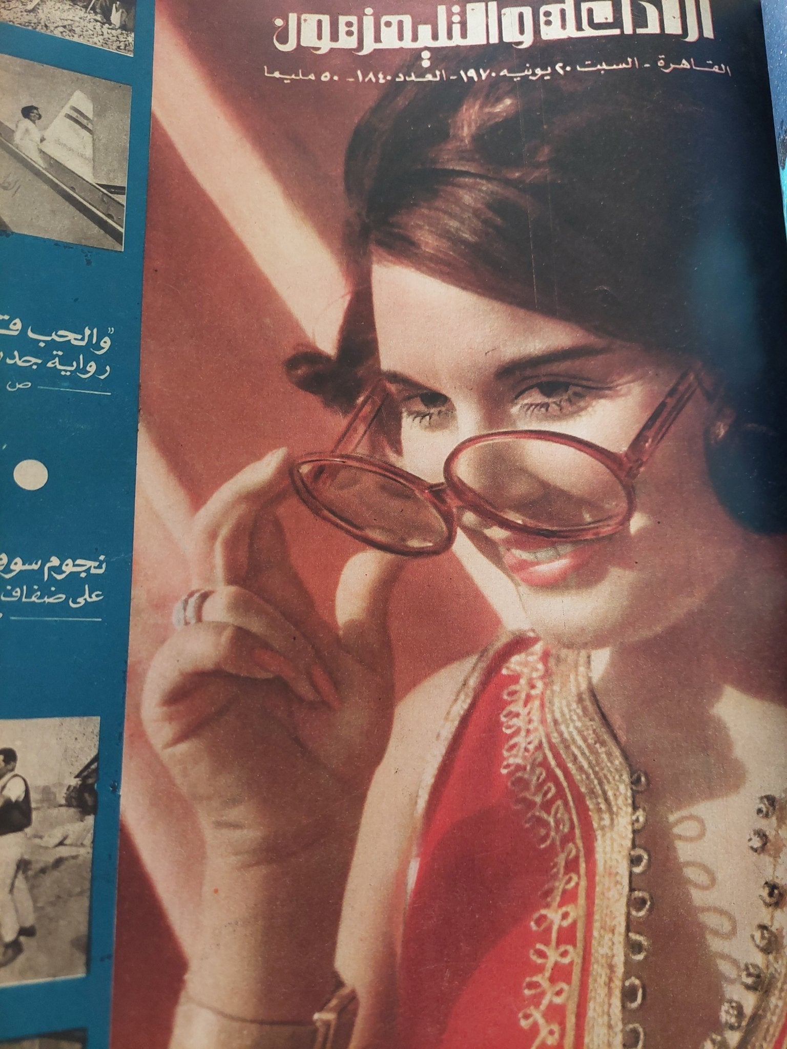مجلة الإذاعة والتلفزيون .. الربع الثاني من سنة 1970 - قطع كبير هارد كفر - متجر كتب مصر - المكتبة الفلسفية
