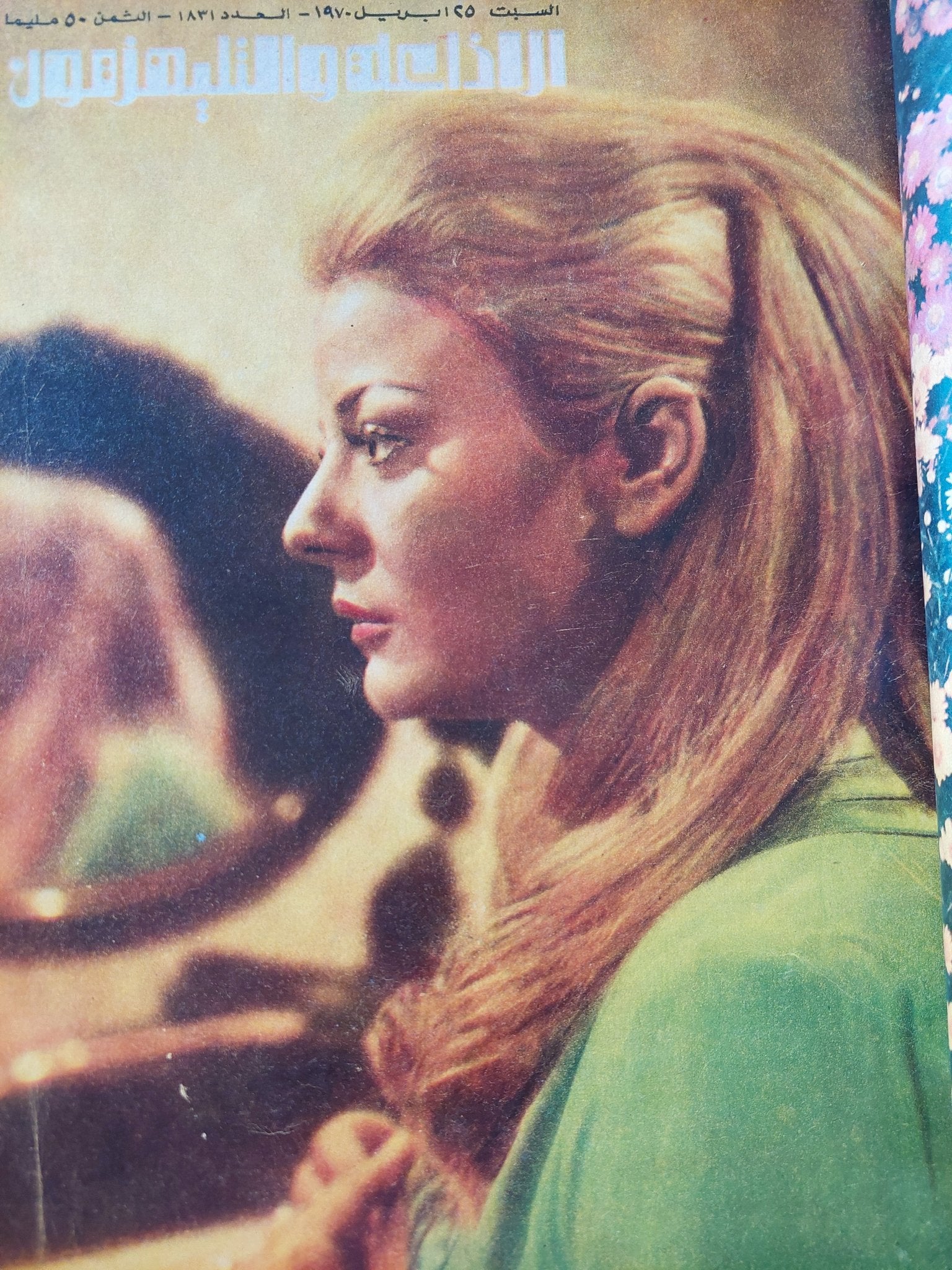 مجلة الإذاعة والتلفزيون .. الربع الثاني من سنة 1970 - قطع كبير هارد كفر - متجر كتب مصر - المكتبة الفلسفية