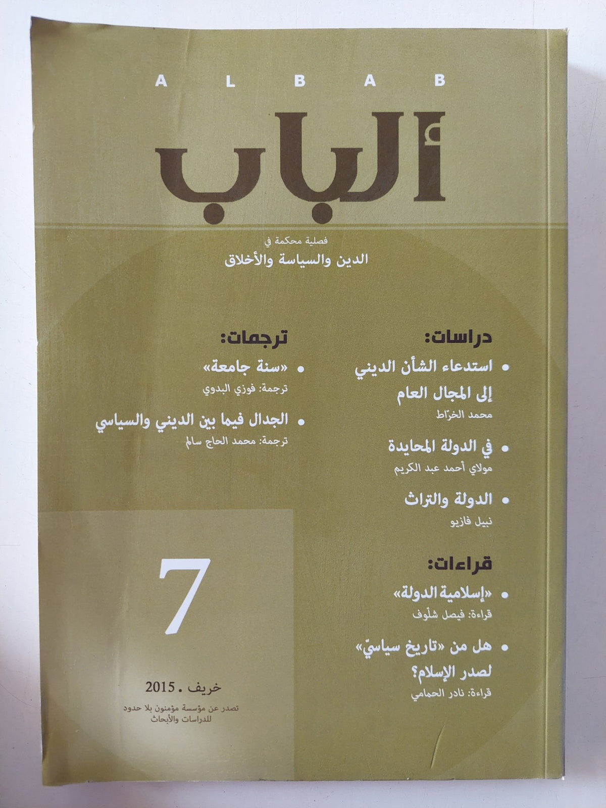 مجلة الباب .. خريف 2015 - متجر كتب مصر - المكتبة الفلسفية
