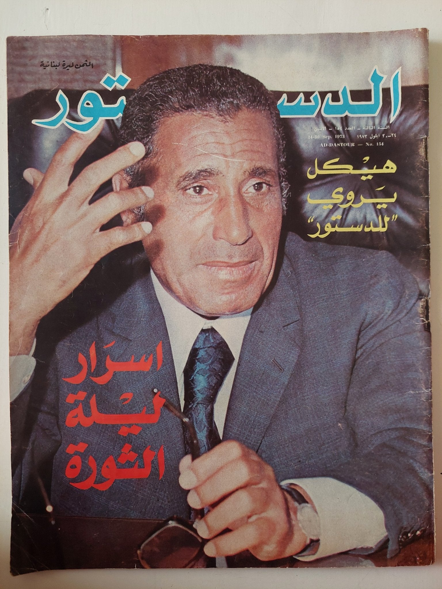 مجلة الدستور .. العدد 154 سبتمبر 1973 .. اسرار ليلة الثورة .. هيكل يروى للدستور - قطع كبير - متجر كتب مصر - متجر كتب مصر
