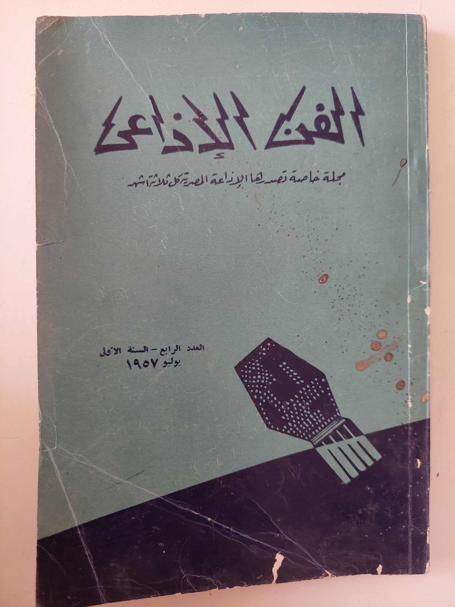 مجلة الفن الإذاعى .. العدد 4 السنة الأولى يونيو 1957 - متجر كتب مصر - متجر كتب مصر