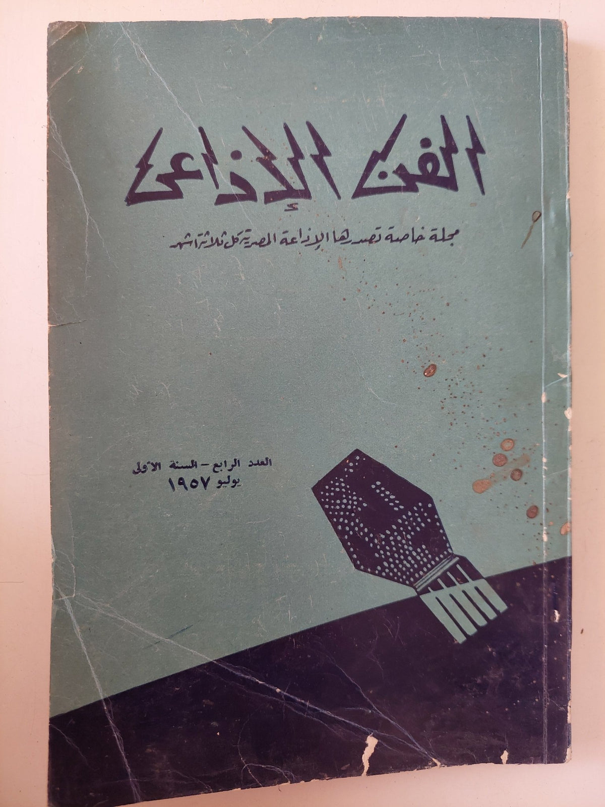 مجلة الفن الإذاعى .. العدد 4 السنة الأولى يونيو 1957 - متجر كتب مصر - متجر كتب مصر