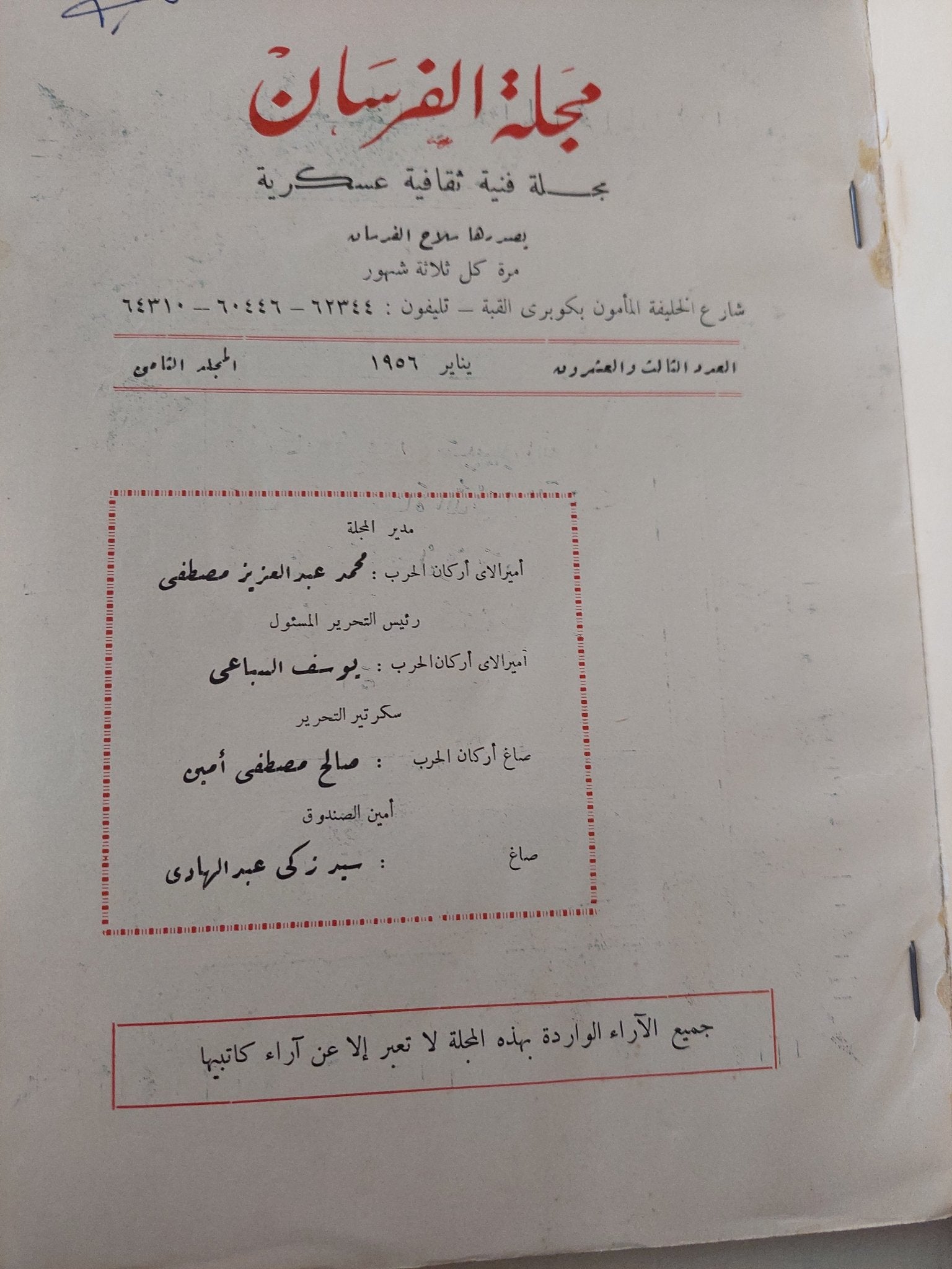 مجلة الفرسان .. عدد 23 يناير 1956 - متجر كتب مصر - متجر كتب مصر