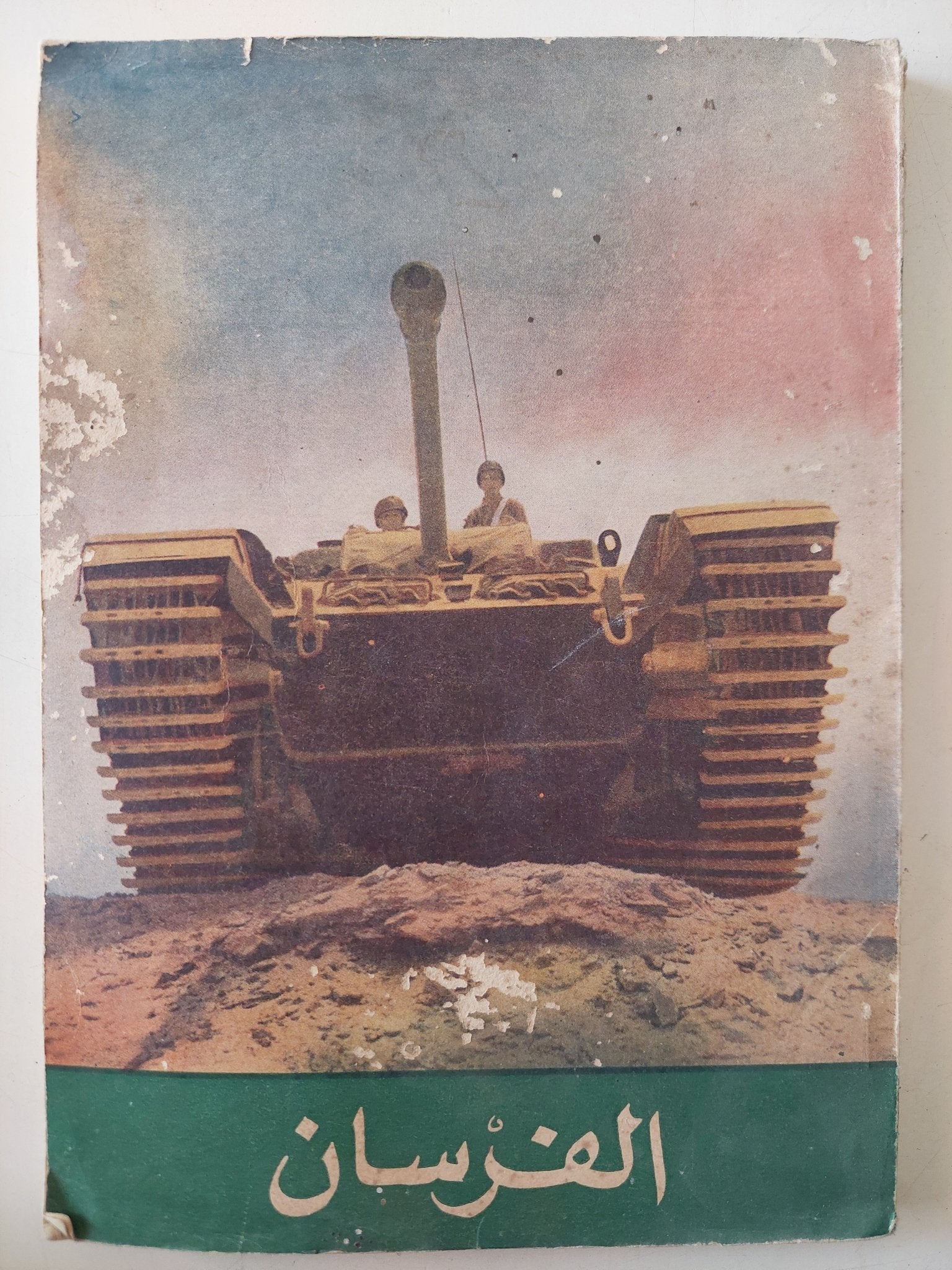 مجلة الفرسان .. عدد 23 يناير 1956 - متجر كتب مصر - متجر كتب مصر