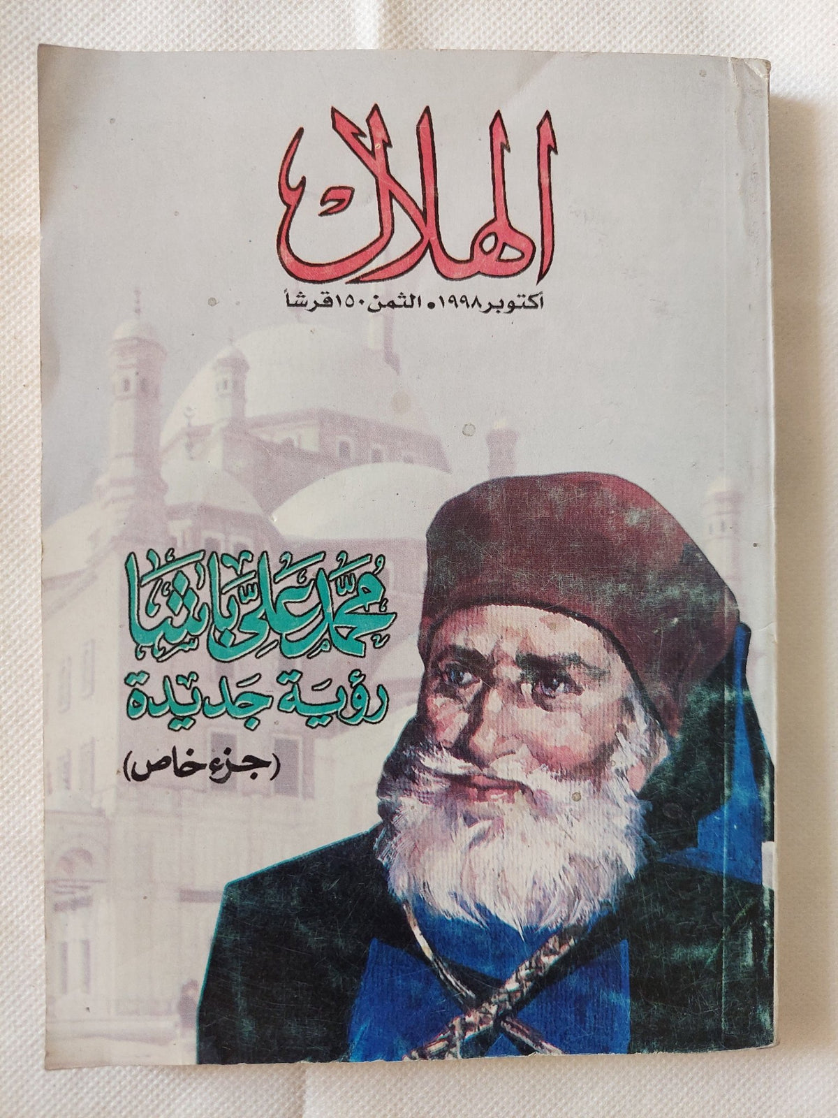 مجلة الهلال .. عدد خاص أكتوبر 1998 .. محمد على باشا رؤية جديدة - متجر كتب مصر - متجر كتب مصر