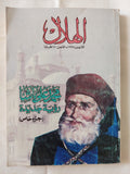 مجلة الهلال .. عدد خاص أكتوبر 1998 .. محمد على باشا رؤية جديدة - متجر كتب مصر - متجر كتب مصر