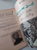 مجلة الهلال .. عدد خاص .. فلاسفة الإنسان - متجر كتب مصر - متجر كتب مصر