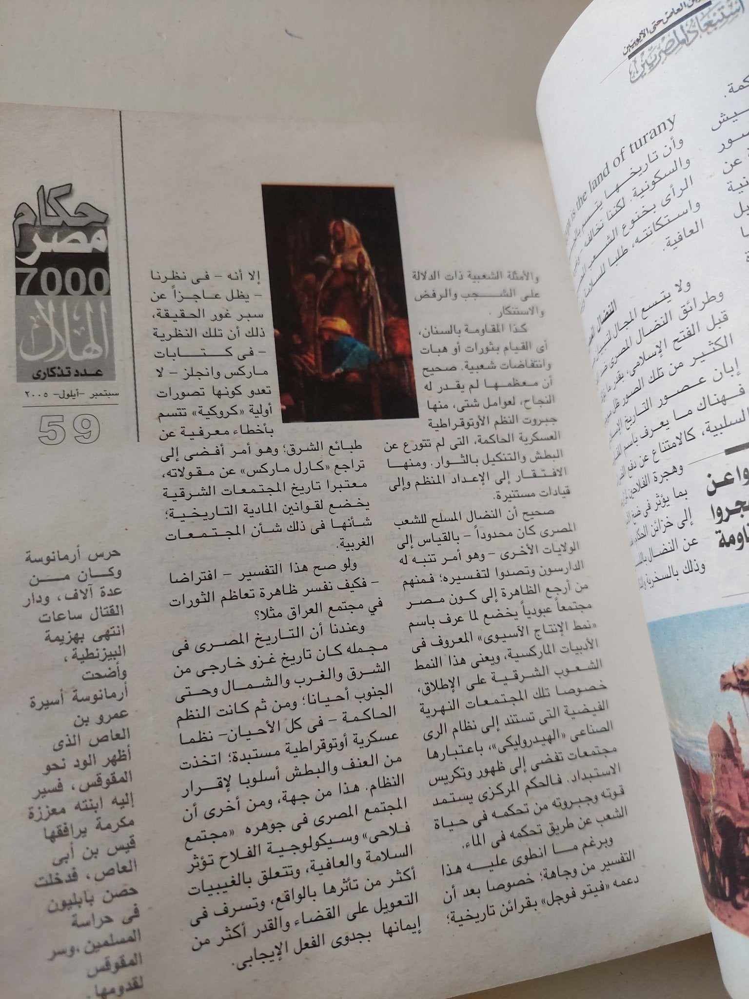 مجلة الهلال .. عدد خاص سبتمبر 2005 .. حكام مصر من مينا الى مبارك .. من اختارهم وكيف حكموا ؟ - متجر كتب مصر - متجر كتب مصر