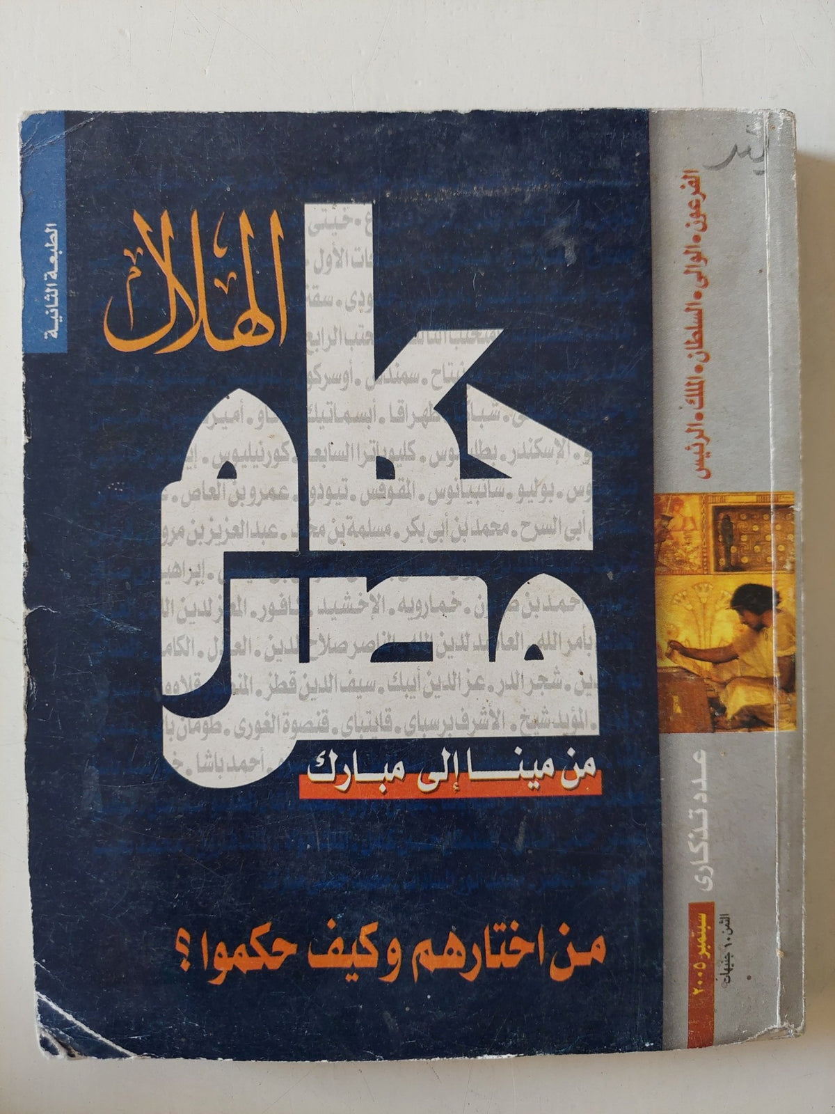 مجلة الهلال .. عدد خاص سبتمبر 2005 .. حكام مصر من مينا الى مبارك .. من اختارهم وكيف حكموا ؟ - متجر كتب مصر - متجر كتب مصر