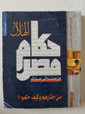 مجلة الهلال .. عدد خاص سبتمبر 2005 .. حكام مصر من مينا الى مبارك .. من اختارهم وكيف حكموا ؟ - متجر كتب مصر - متجر كتب مصر