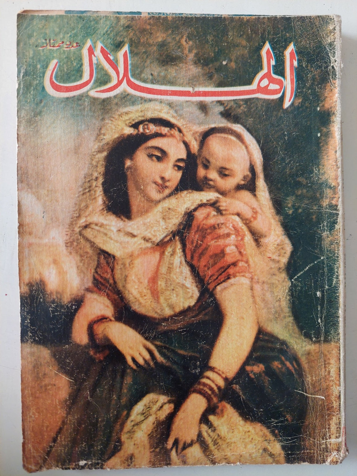 مجلة الهلال .. عدد ممتاز - متجر كتب مصر - متجر كتب مصر