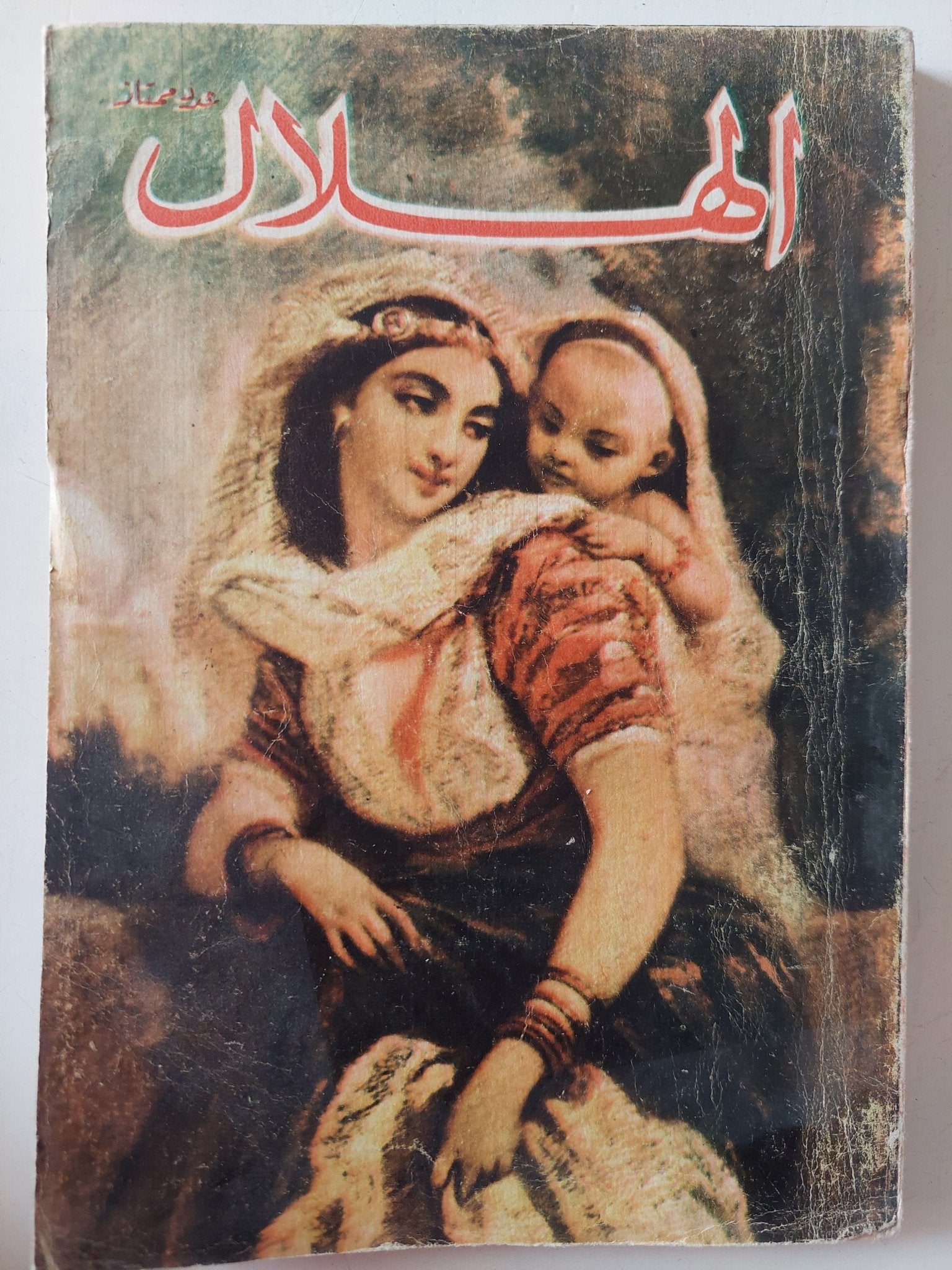 مجلة الهلال .. عدد ممتاز - متجر كتب مصر - متجر كتب مصر