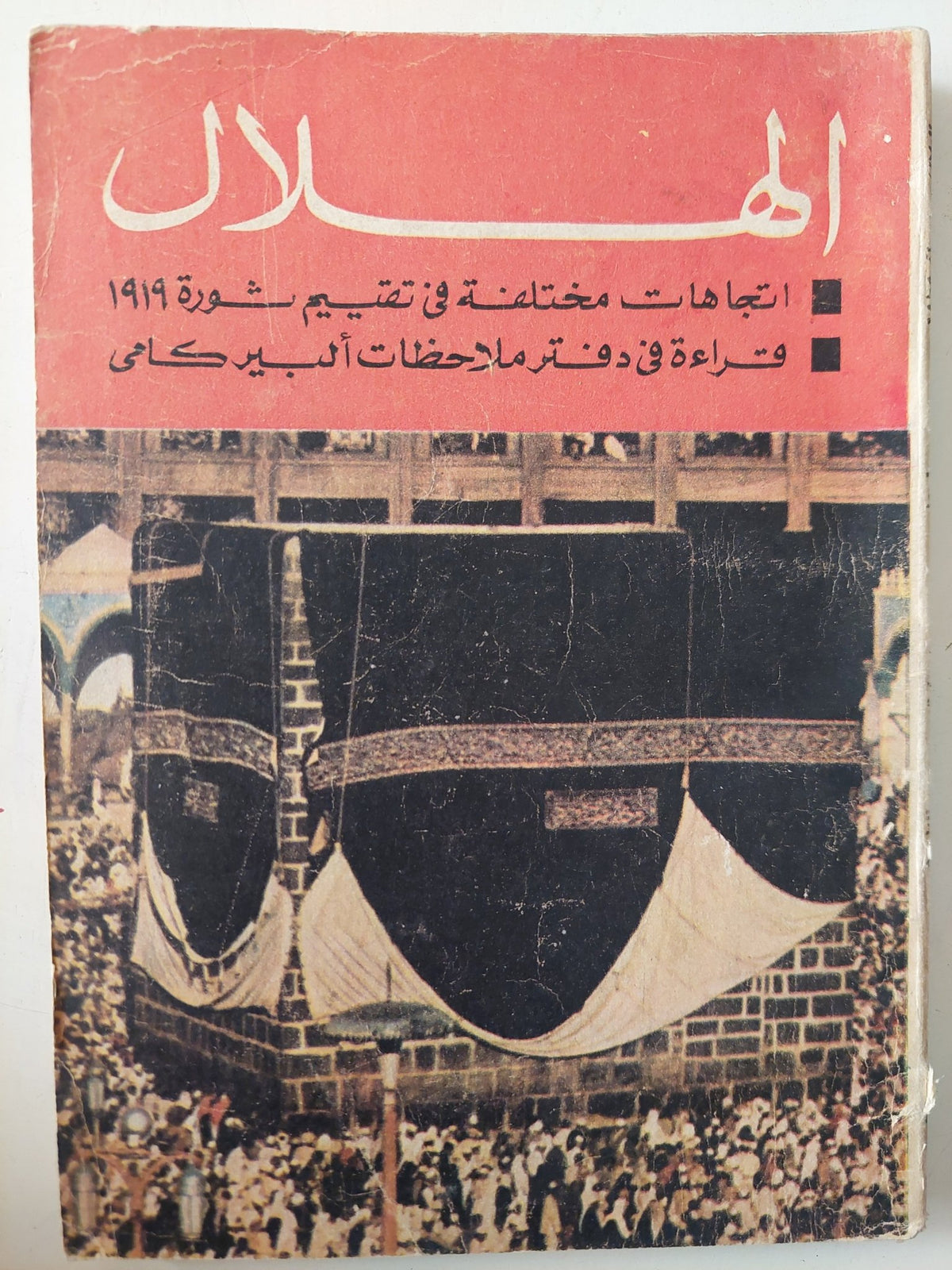 مجلة الهلال .. إتجاهات مختلفة فى تقييم ثورة 1919 - متجر كتب مصر - متجر كتب مصر