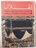 مجلة الهلال .. إتجاهات مختلفة فى تقييم ثورة 1919 - متجر كتب مصر - متجر كتب مصر