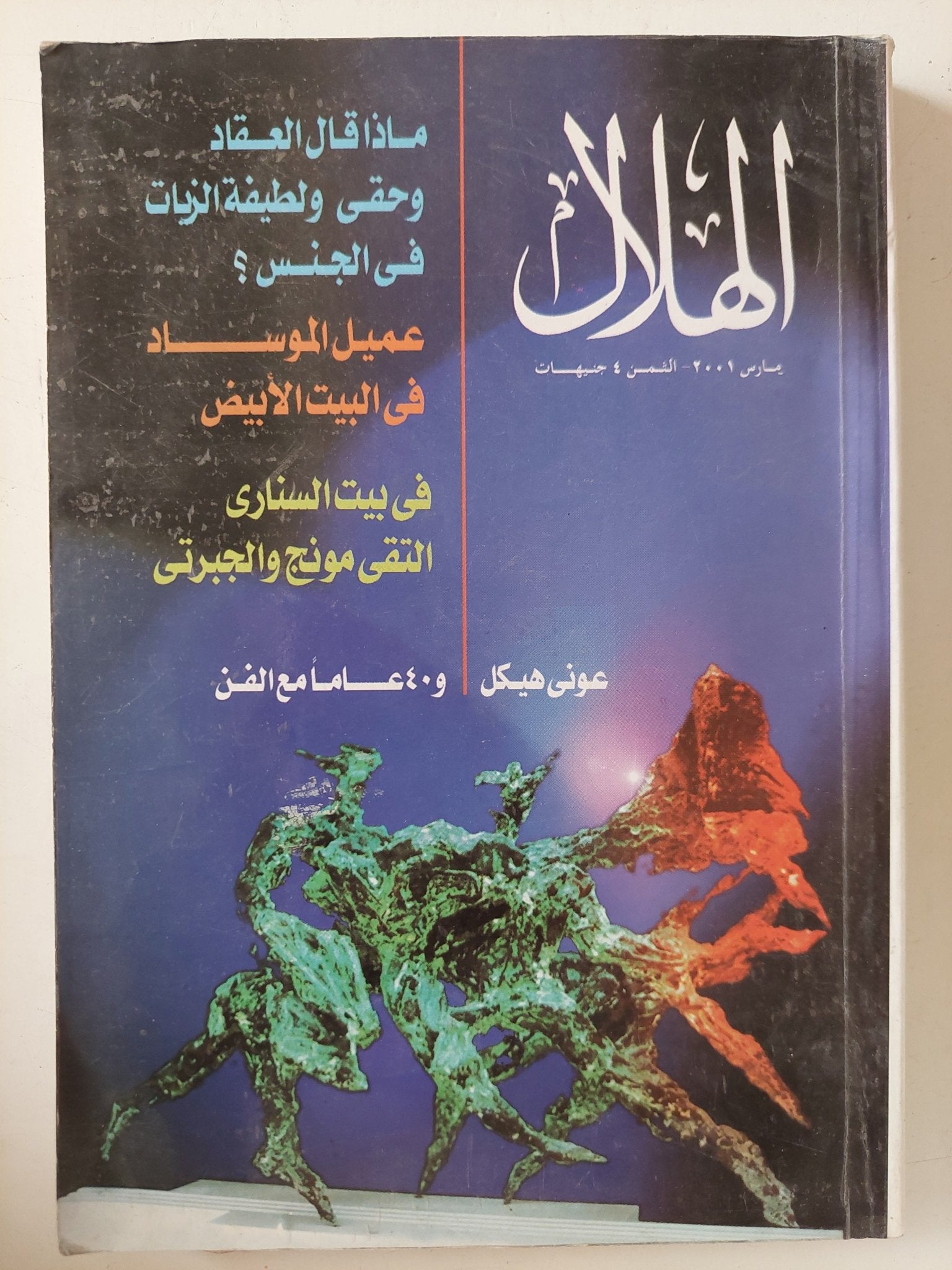 مجلة الهلال .. مارس 2001 .. ماذا قال العقاد وحقى ولطيفة الزيات فى الجنس ؟ - متجر كتب مصر - متجر كتب مصر