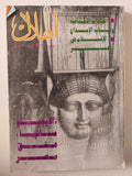 مجلة الهلال .. مايو 1996 .. الإيجيبتو مانيا عشق مصر - متجر كتب مصر - متجر كتب مصر