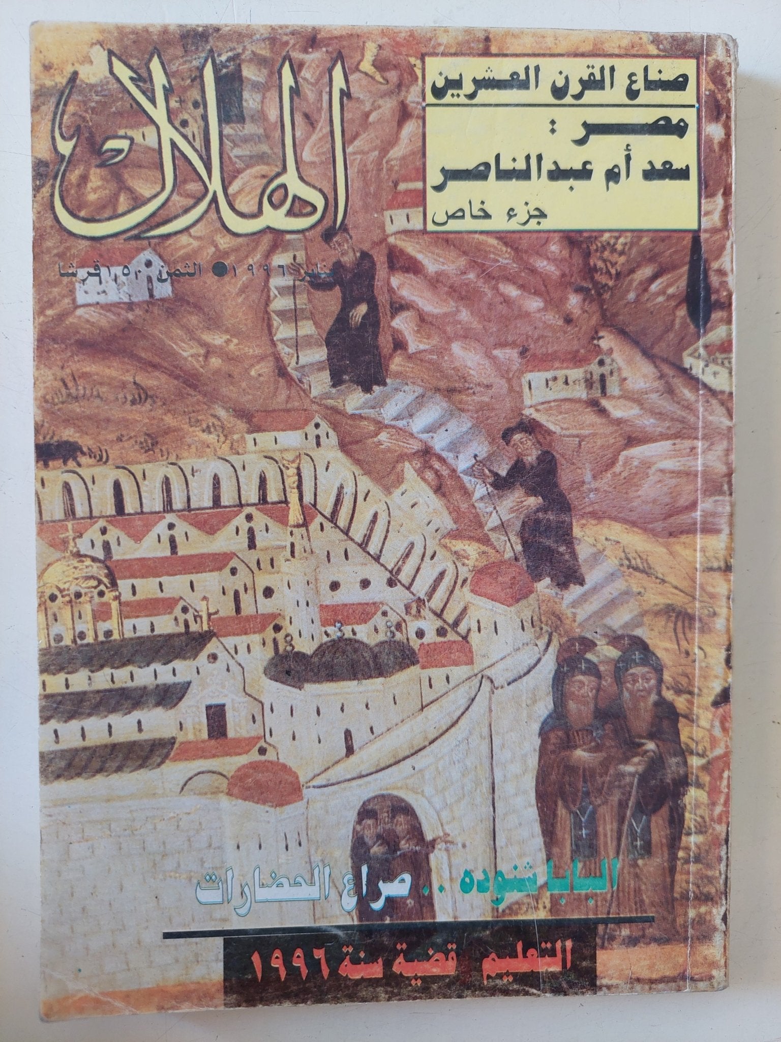 مجلة الهلال .. يناير 1996 .. مصر سعد أم عبد الناصر .. البابا شنودة صراع الحضارات - متجر كتب مصر - متجر كتب مصر