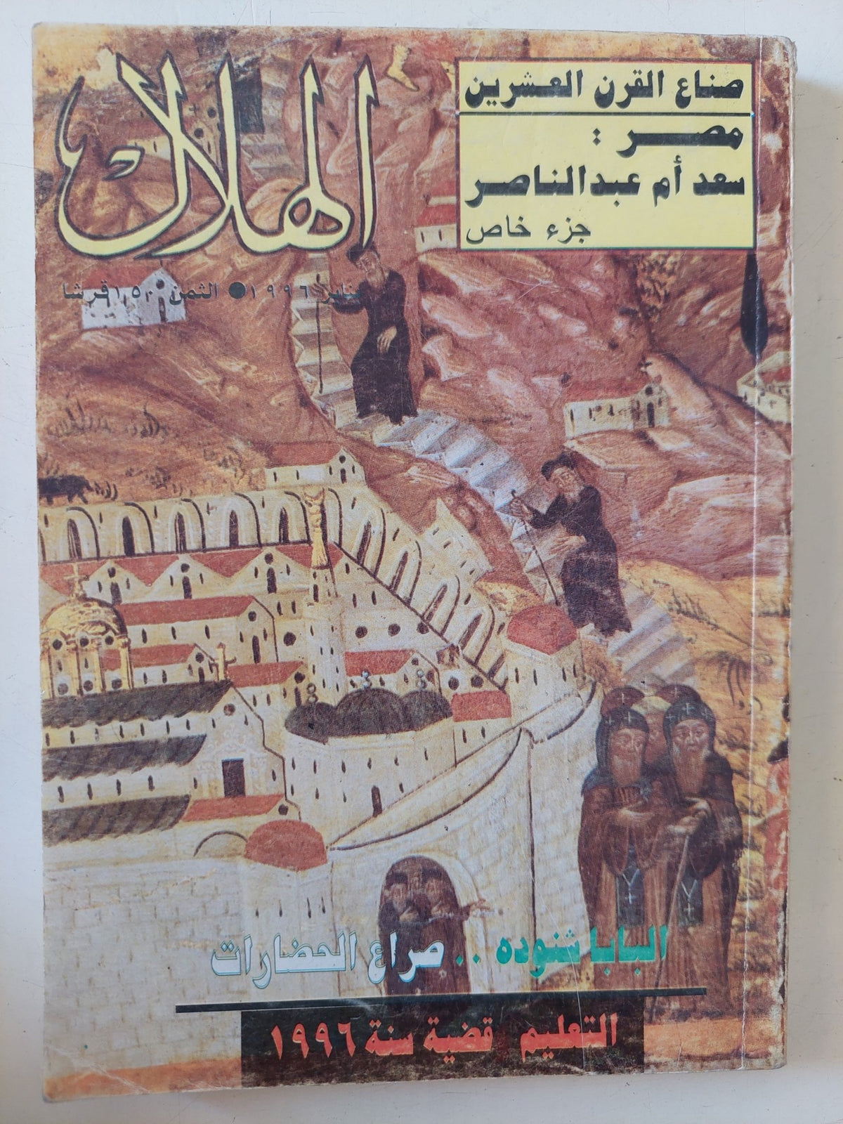 مجلة الهلال .. يناير 1996 .. مصر سعد أم عبد الناصر .. البابا شنودة صراع الحضارات - متجر كتب مصر - متجر كتب مصر