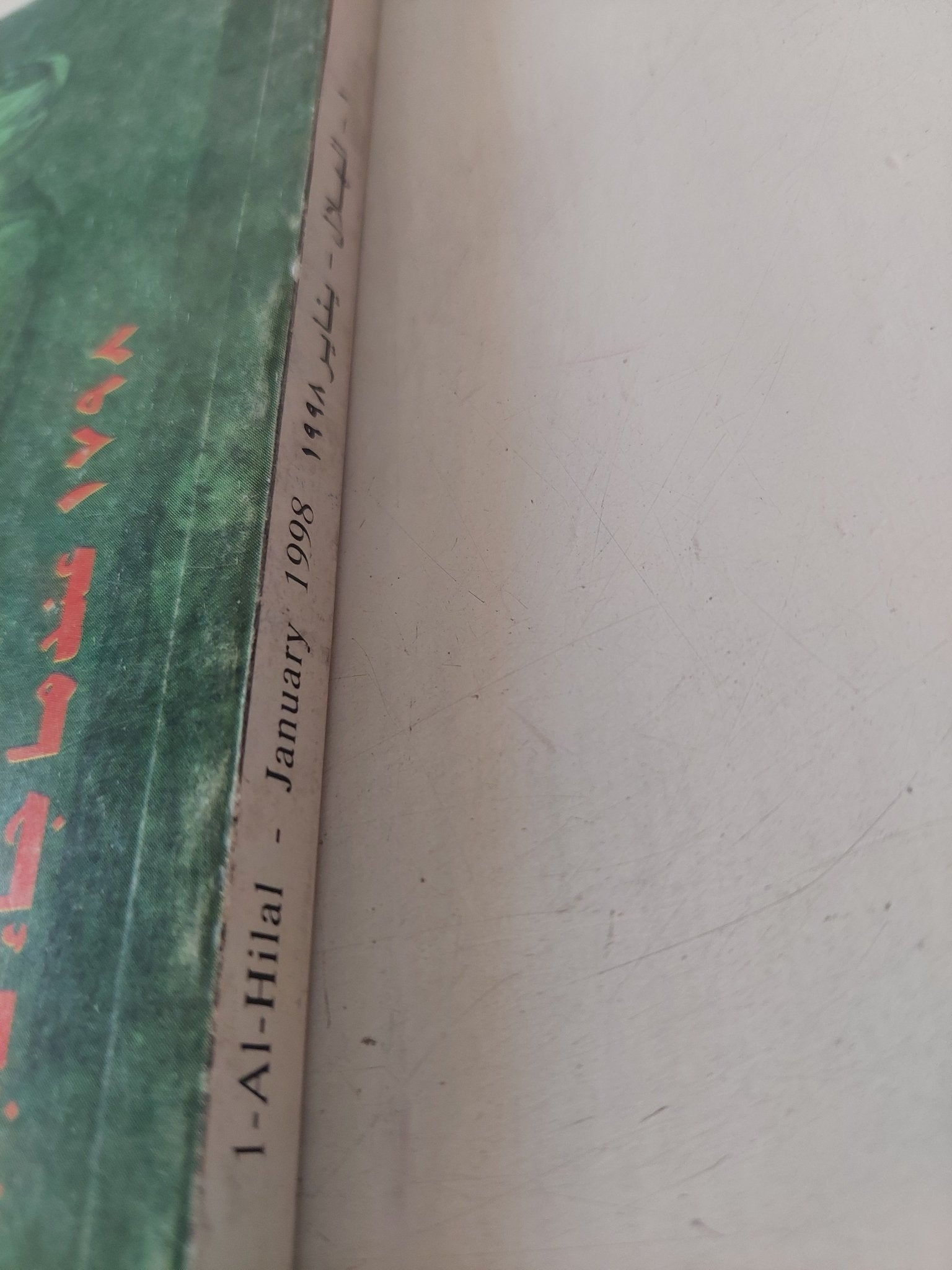 مجلة الهلال .. يناير 1998 .. هكذا كانت مصر - متجر كتب مصر - متجر كتب مصر