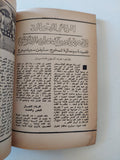 مجلة الهلال .. يونيو 1982 .. زيارة لقرية السيدة مارية القبطية - متجر كتب مصر - متجر كتب مصر