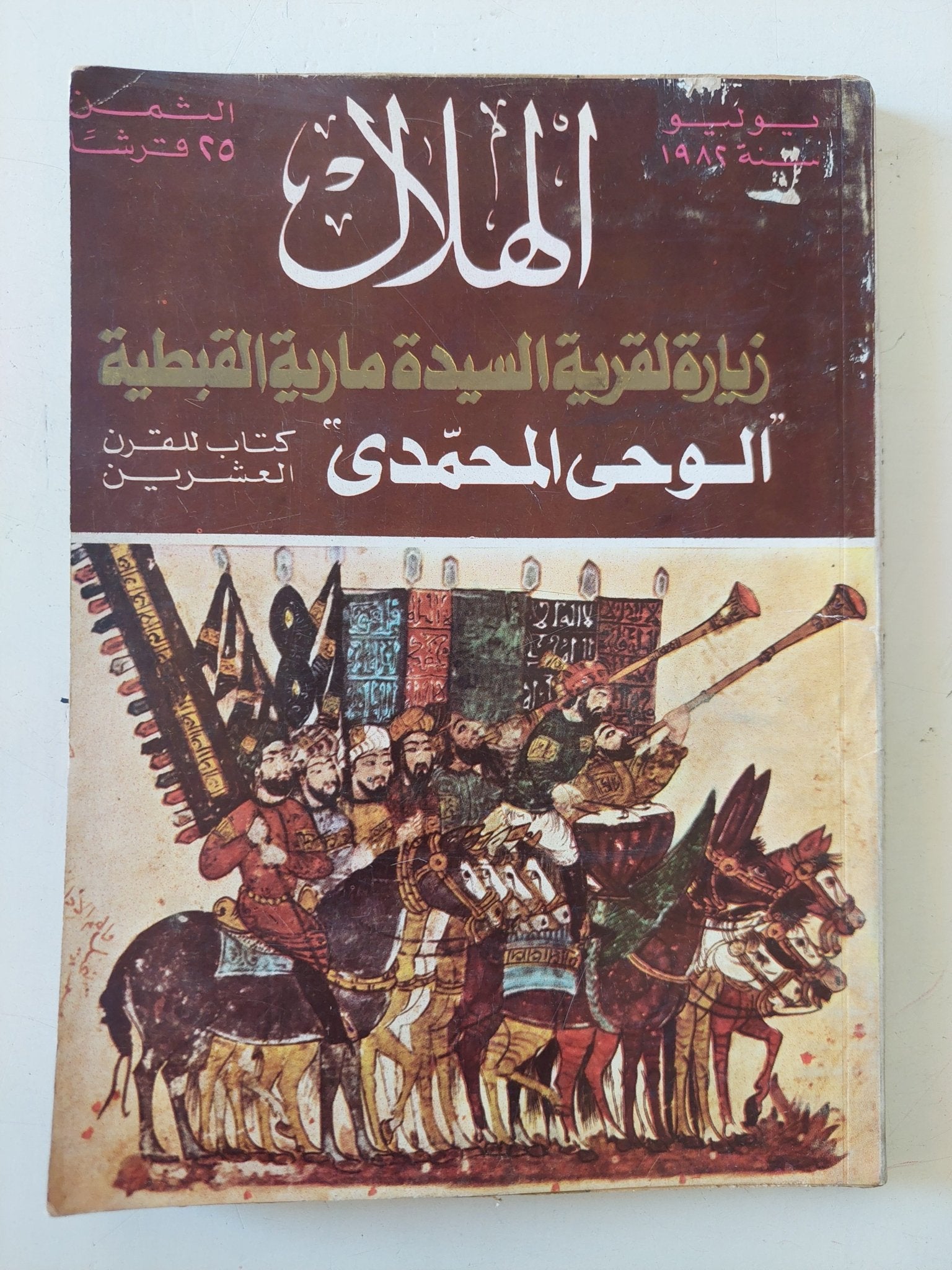 مجلة الهلال .. يونيو 1982 .. زيارة لقرية السيدة مارية القبطية - متجر كتب مصر - متجر كتب مصر