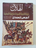 مجلة الهلال .. يونيو 1982 .. زيارة لقرية السيدة مارية القبطية - متجر كتب مصر - متجر كتب مصر