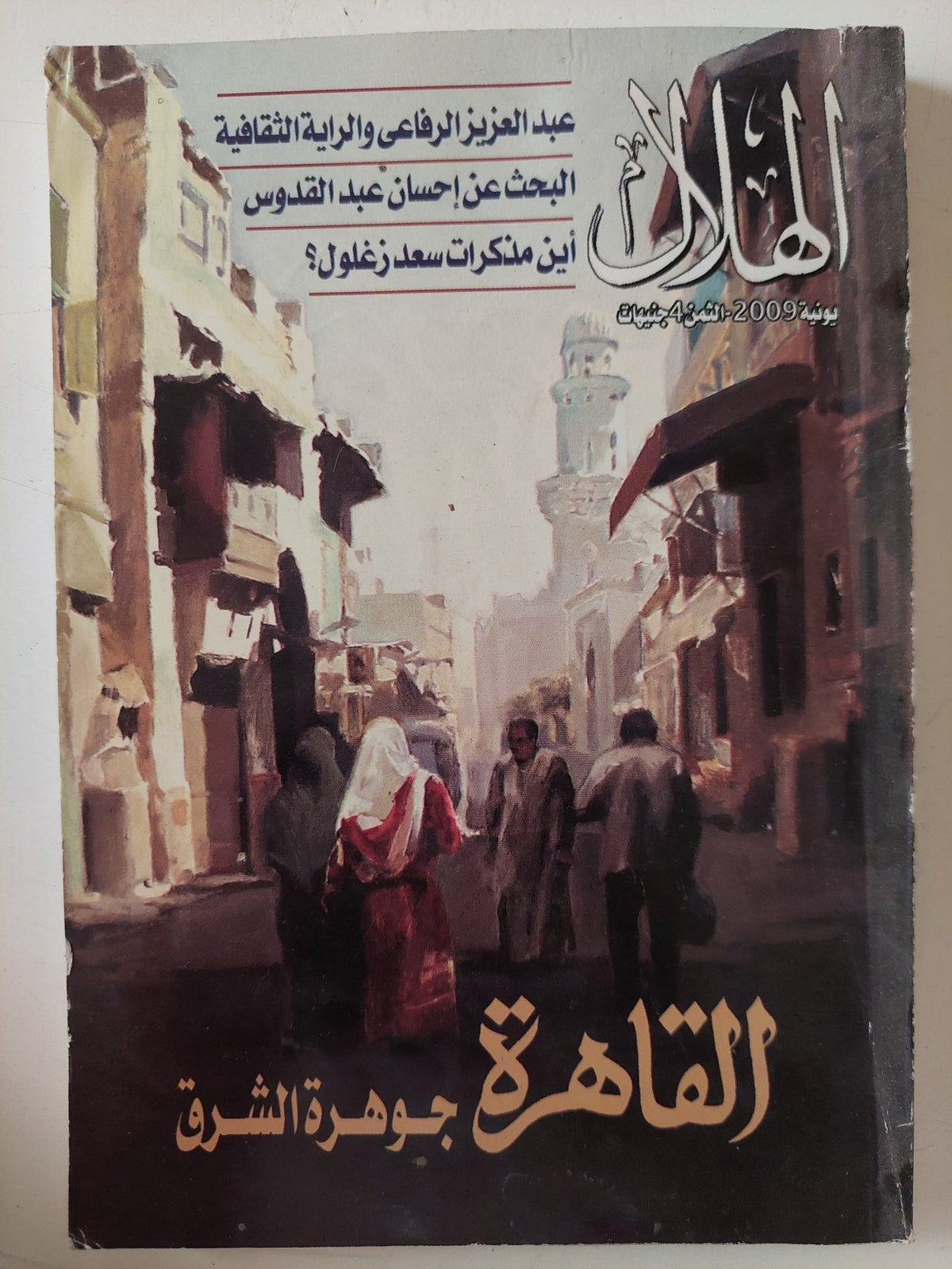 مجلة الهلال .. يونيو 2009 .. القاهرة جوهرة الشرق - متجر كتب مصر - متجر كتب مصر