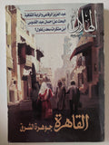 مجلة الهلال .. يونيو 2009 .. القاهرة جوهرة الشرق - متجر كتب مصر - متجر كتب مصر