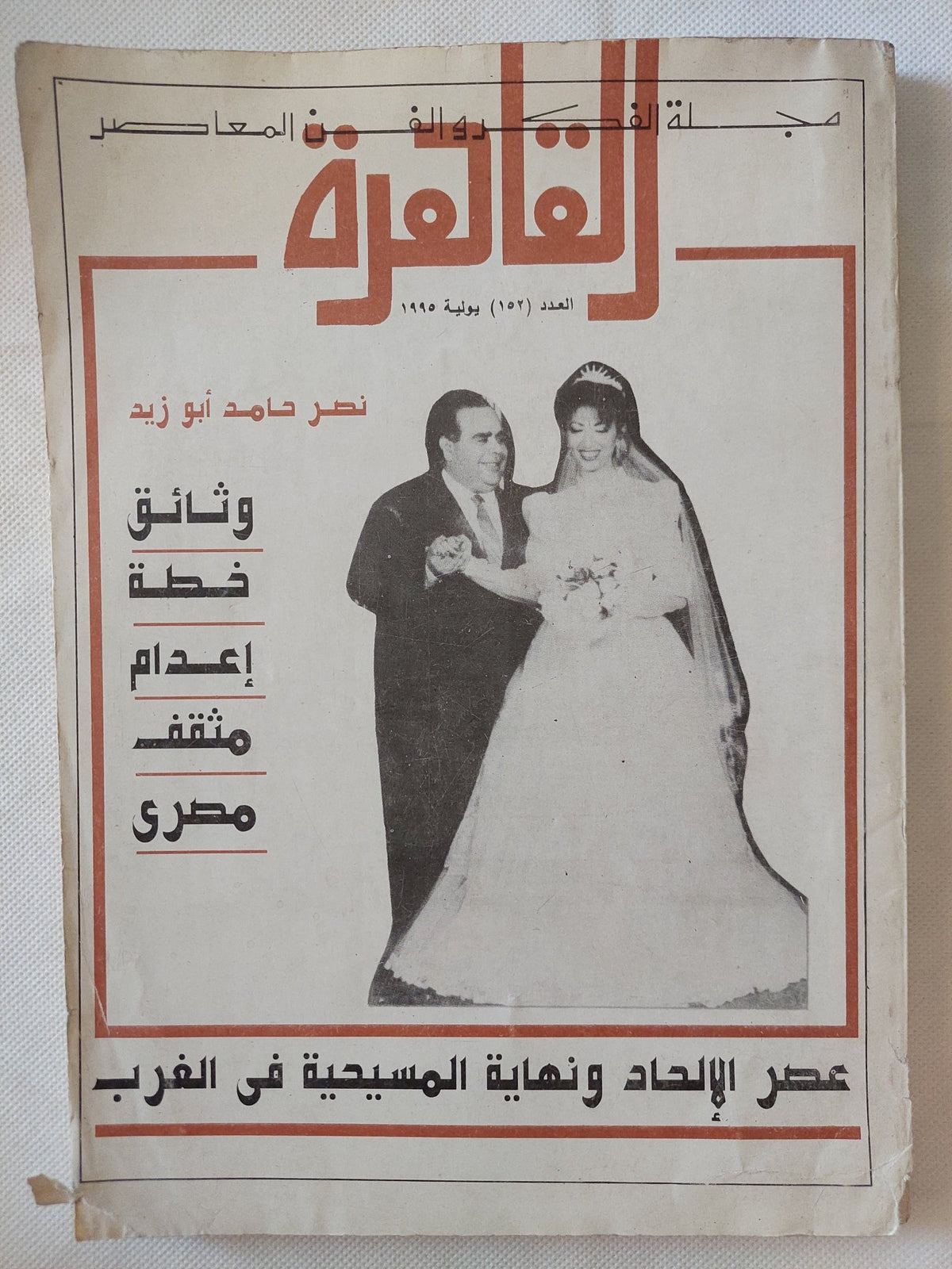 مجلة القاهرة .. العدد 152 يوليو 1995 .. نصر حامد أبو زيد وثائق خطة إعدام مثقف مصرى - قطع كبير - متجر كتب مصر - متجر كتب مصر