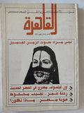 مجلة القاهرة .. العدد 158 يناير 1996 .. ليلى مراد صوت الزمن الجميل - قطع كبير - متجر كتب مصر - متجر كتب مصر