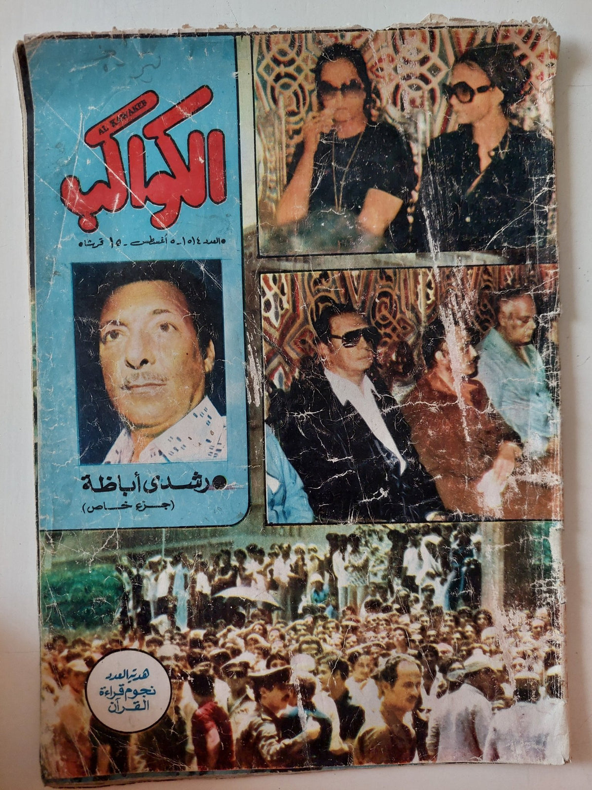 مجلة الكواكب .. العدد 1514 أغسطس .. رشدى أباظة - قطع كبير - متجر كتب مصر - متجر كتب مصر