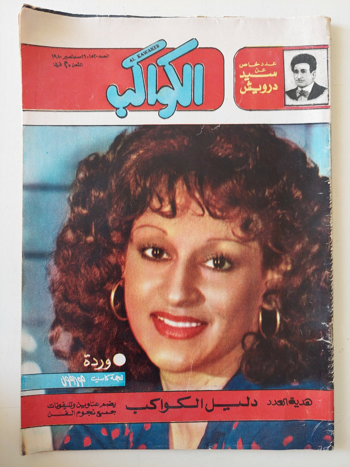 مجلة الكواكب .. العدد 1520 سبتمبر 1980 .. وردة نجمة الكاسيت - قطع كبير - متجر كتب مصر - متجر كتب مصر