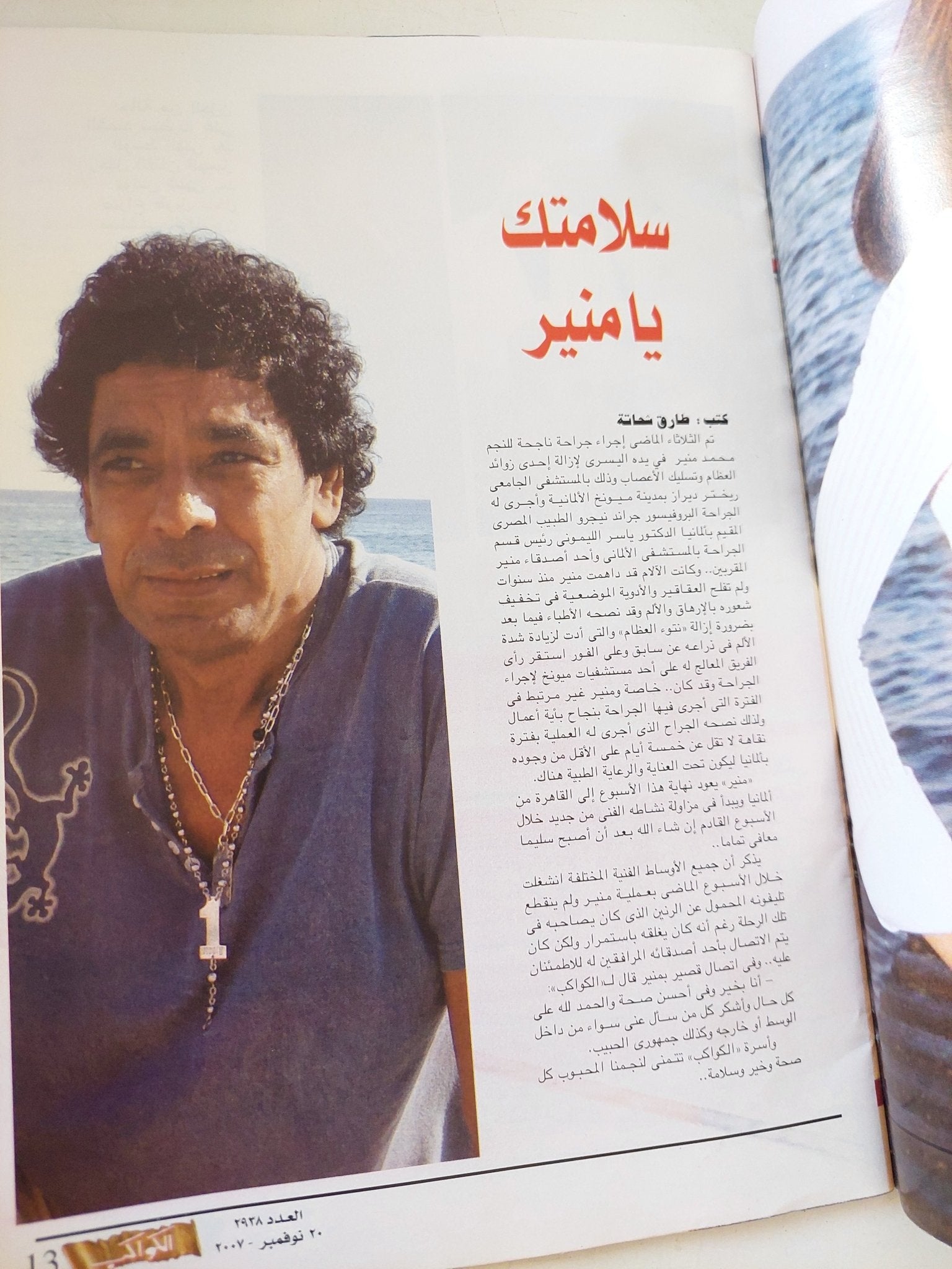 مجلة الكواكب .. العدد 2938 نوفمبر 2007 .. رسالة محمد منير الى جمهوره - قطع كبير - متجر كتب مصر - متجر كتب مصر