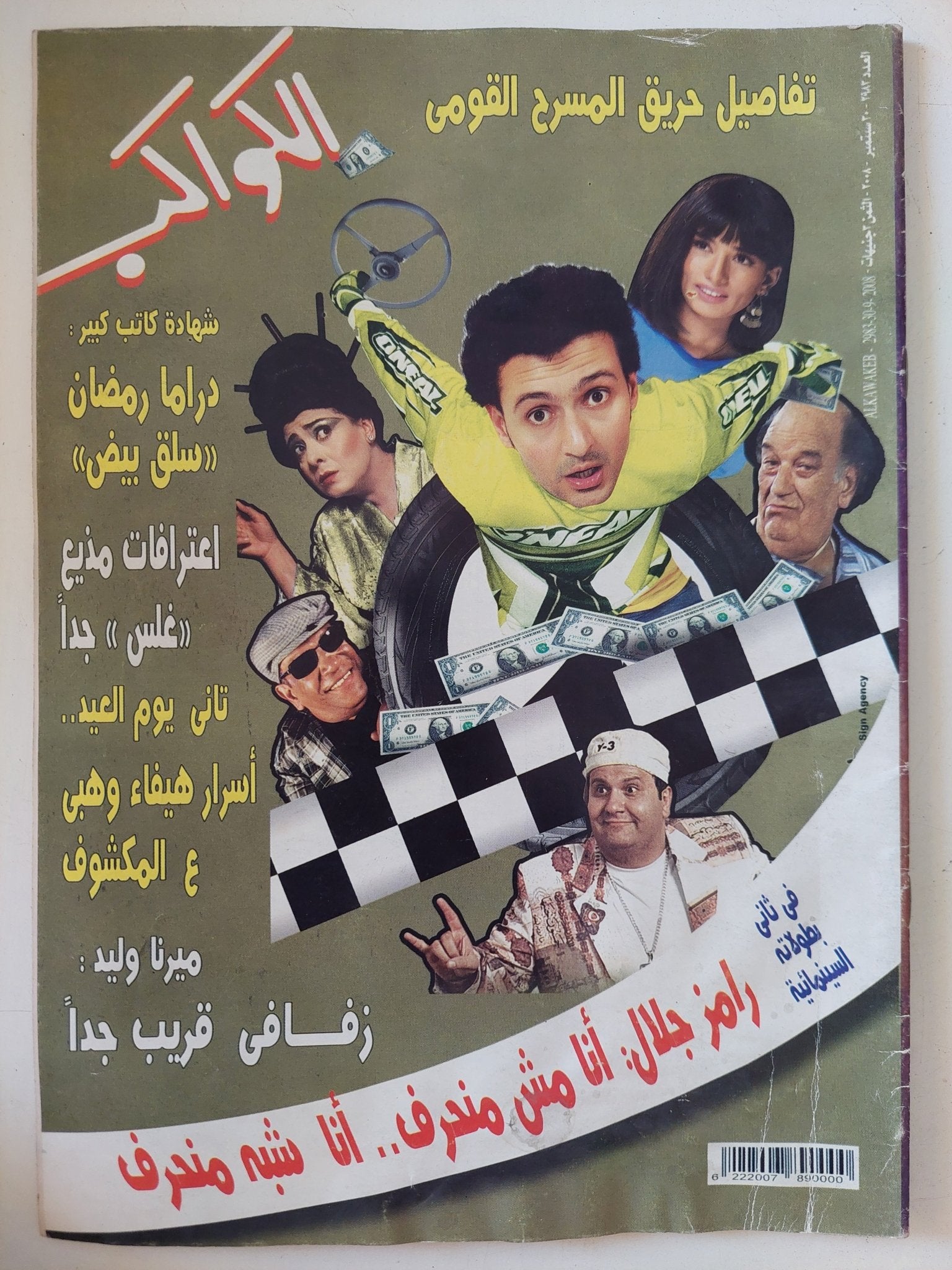 مجلة الكواكب .. العدد 2983 سبتمبر 2008 .. رامز جلال انا مش منحرف انا شبه منحرف - قطع كبير - متجر كتب مصر - متجر كتب مصر