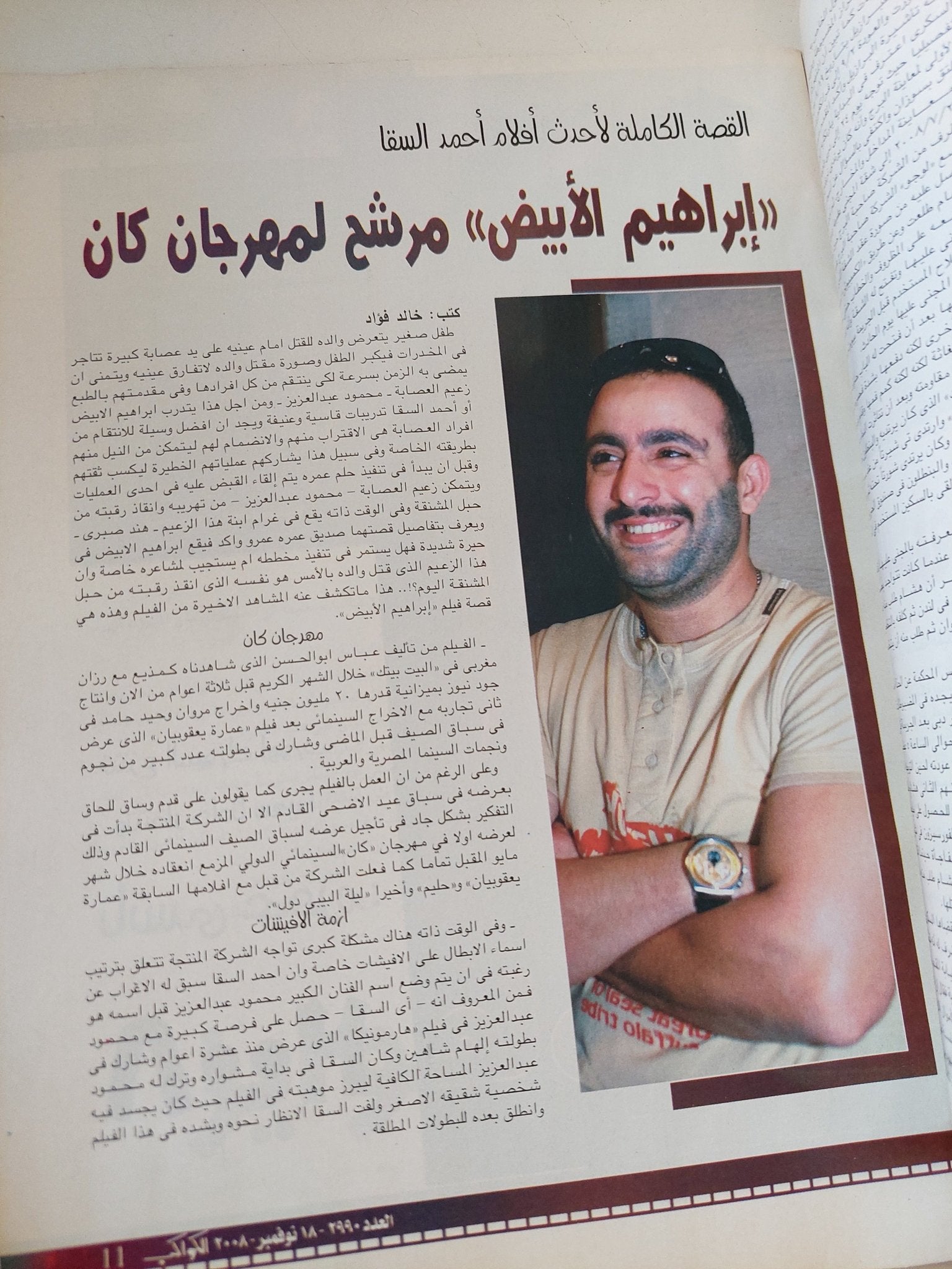 مجلة الكواكب .. العدد 2990 نوفمبر 2008 .. مهند فى مهمة خاصة بالقاهرة - قطع كبير - متجر كتب مصر - متجر كتب مصر