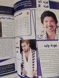مجلة الكواكب ..العدد 3038 أكتوبر 2009 .. نبيلة عبيد مازلت نجمة مصر الأولى - قطع كبير - متجر كتب مصر - متجر كتب مصر