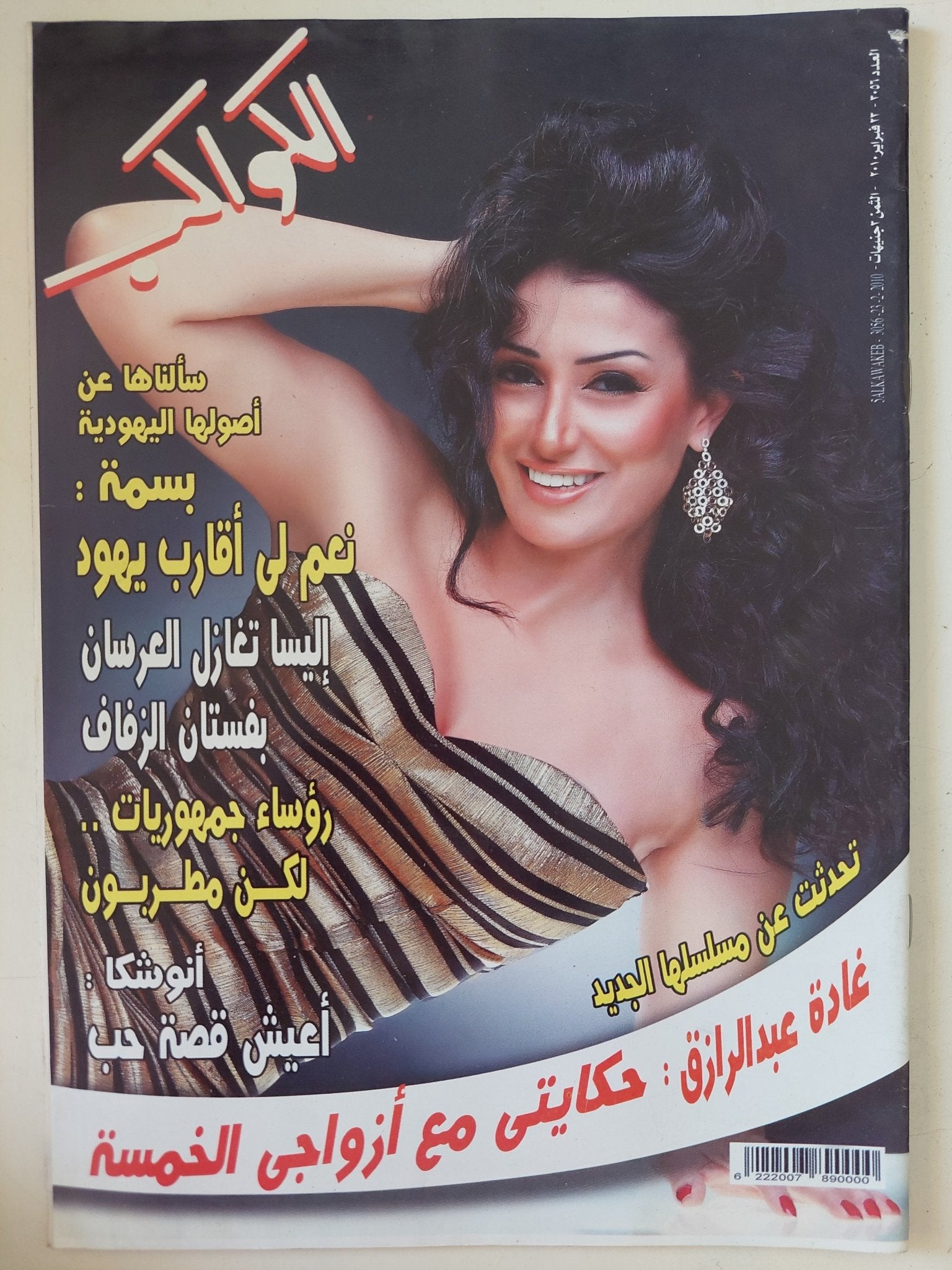 مجلة الكواكب .. العدد 3056 فبراير 2010 .. غادة عبد الرازق حكايتى مع أزواجى الخمسة - قطع كبير - متجر كتب مصر - متجر كتب مصر