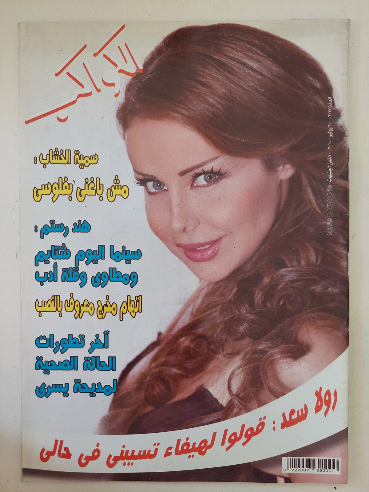 مجلة الكواكب ..العدد 3077 يوليو 2010 .. رولا سعد قولوا لهيفاء تسيبنى فى حالى - قطع كبير - متجر كتب مصر - متجر كتب مصر