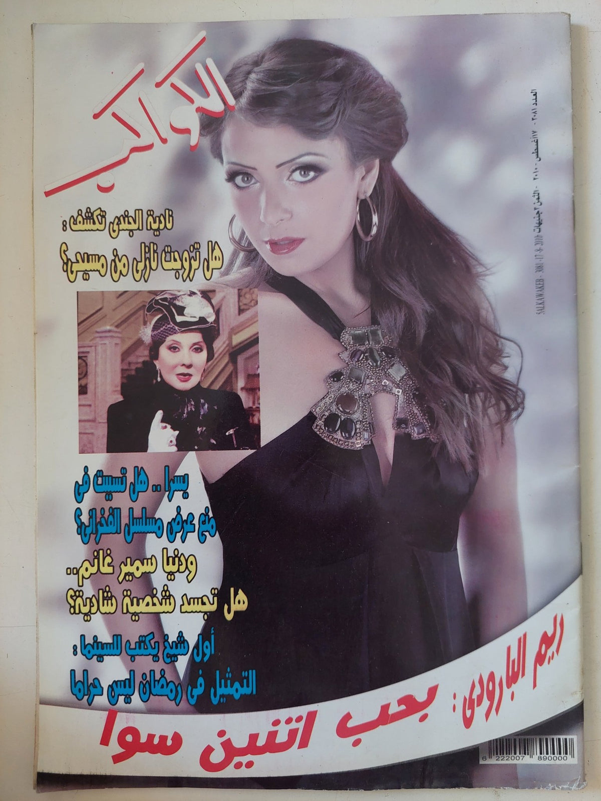 مجلة الكواكب .. العدد 3081 أغسطس 2010 .. ريم البارودى بحب إثنين سوا - قطع كبير - متجر كتب مصر - متجر كتب مصر
