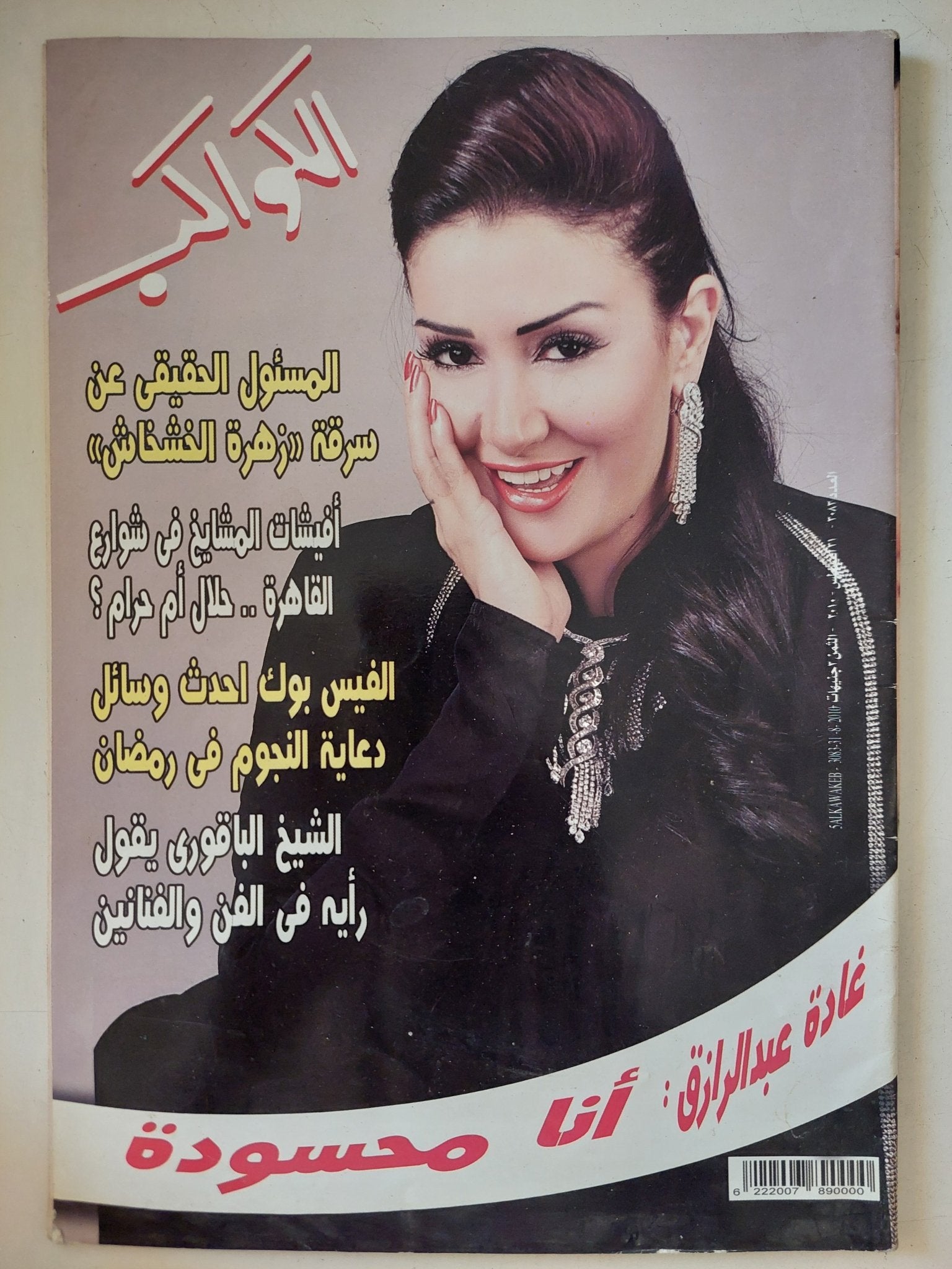 مجلة الكواكب .. العدد 3083 أغسطس 2010 .. غادة عبد الرازق انا محسودة - قطع كبير - متجر كتب مصر - متجر كتب مصر