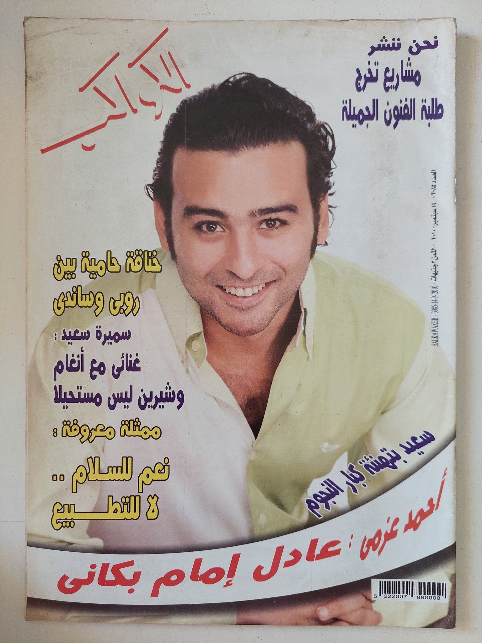 مجلة الكواكب .. العدد 3085 سبتمبر 2010 .. أحمد عزمى عادل إمام بكانى - قطع كبير - متجر كتب مصر - متجر كتب مصر