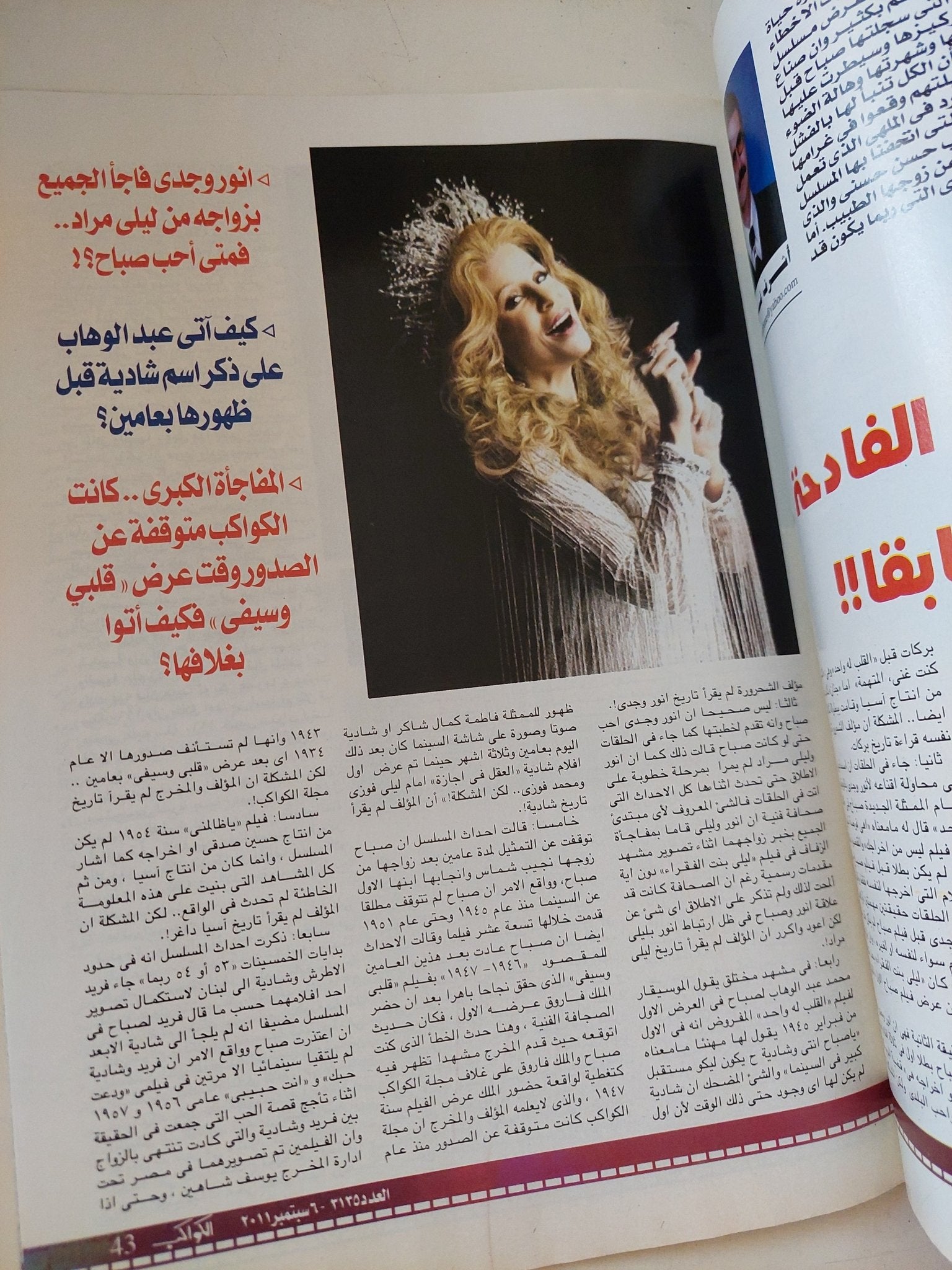 مجلة الكواكب .. العدد 3135 سبتمبر 2011 .. لطيفة أنتظرونى فى الإنتخابات التونسية - قطع كبير - متجر كتب مصر - متجر كتب مصر