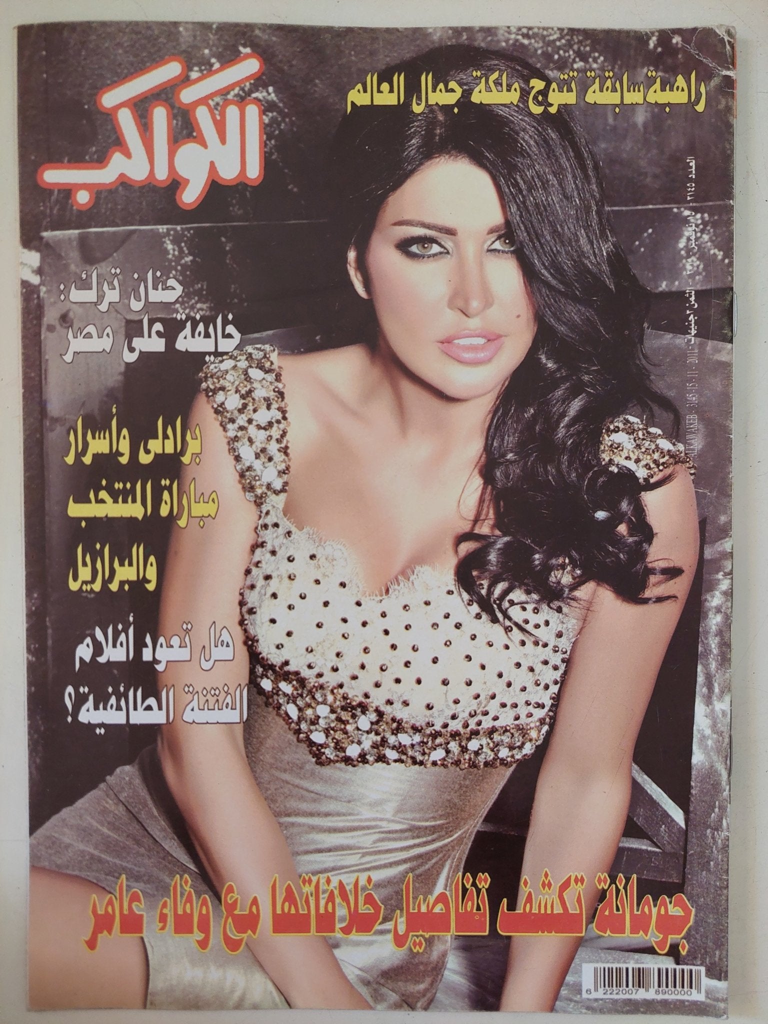 مجلة الكواكب .. العدد 3145 نوفمبر 2011 .. جومانة تكشف تفاصيل خلافاتها مع وفاء عامر - قطع كبير - متجر كتب مصر - متجر كتب مصر