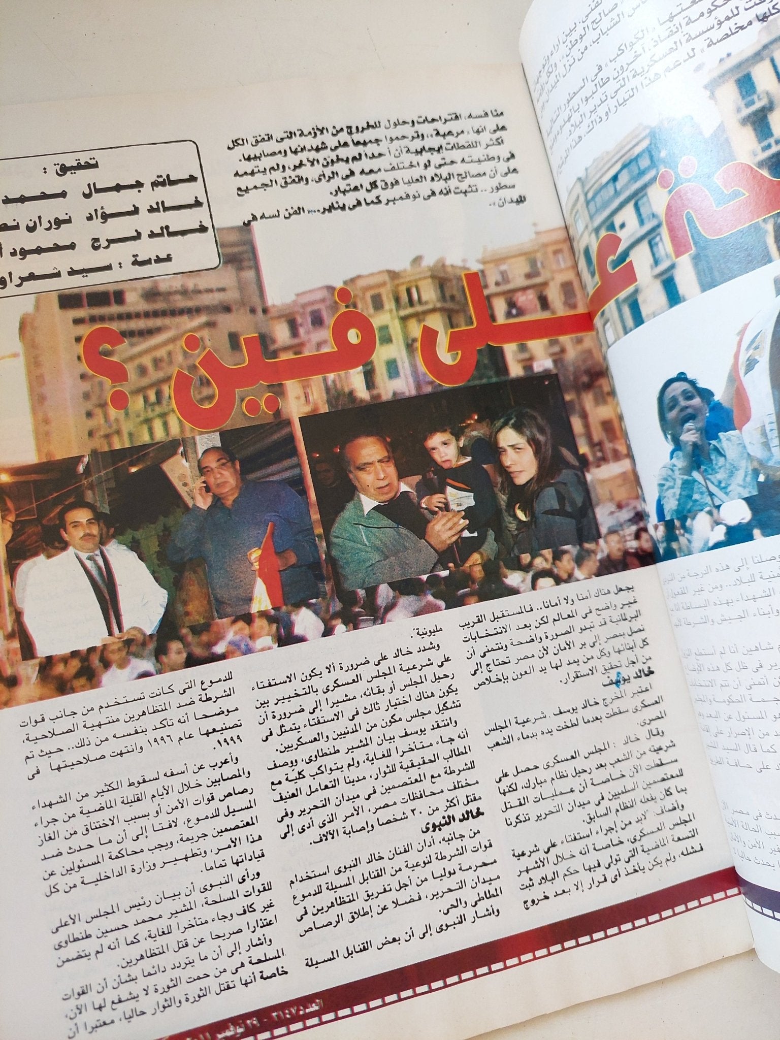 مجلة الكواكب .. العدد 3147 نوفمبر 2011 .. ليلى علوى مع الثوار - قطع كبير - متجر كتب مصر - متجر كتب مصر