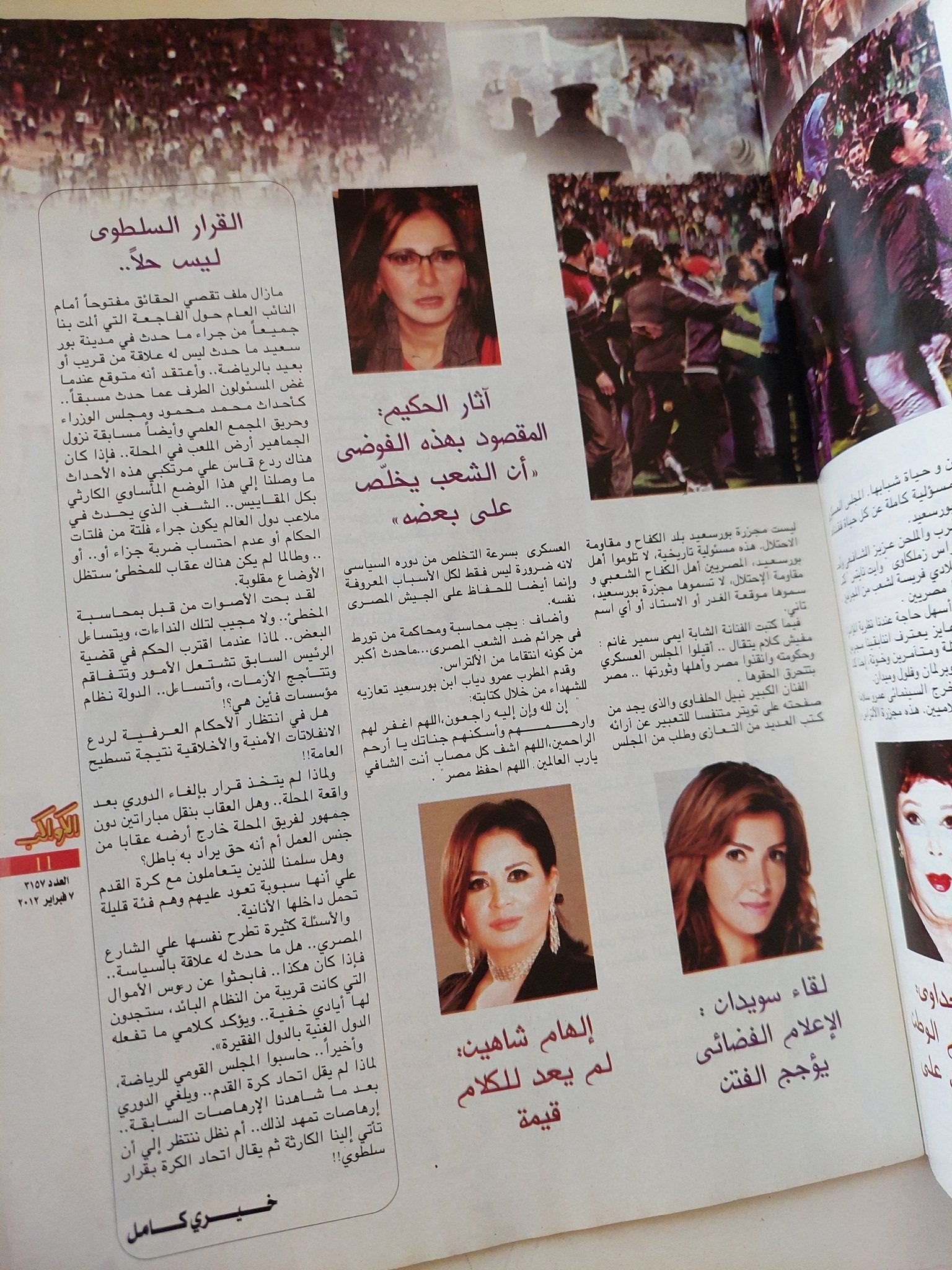 مجلة الكواكب ..العدد 3157 فبراير 2011 .. يسرا الوزى الخلاف مع الإسلاميين أكبر من الشورت والمايوه - قطع كبير - متجر كتب مصر - متجر كتب مصر