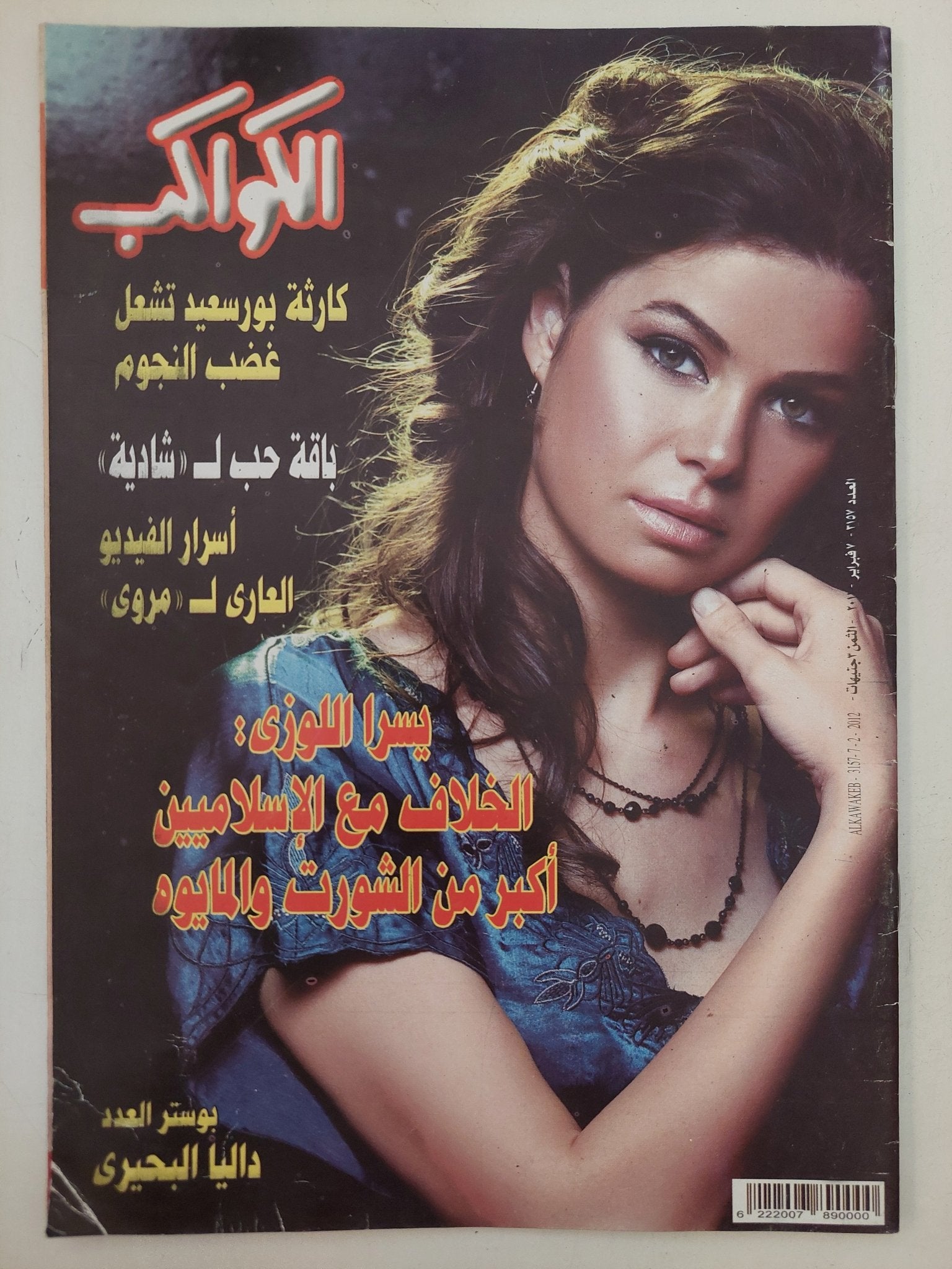 مجلة الكواكب ..العدد 3157 فبراير 2011 .. يسرا الوزى الخلاف مع الإسلاميين أكبر من الشورت والمايوه - قطع كبير - متجر كتب مصر - متجر كتب مصر