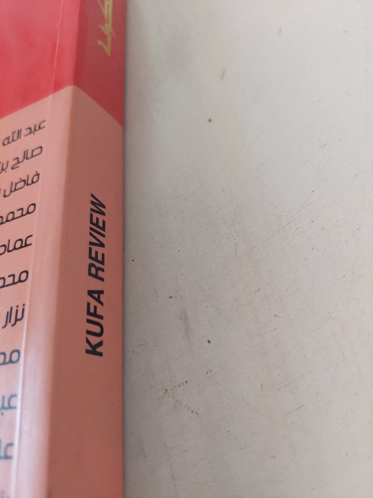 مجلة الكوفة .. العدد 10 سنة 2016 - قطع كبير - متجر كتب مصر - المكتبة الفلسفية