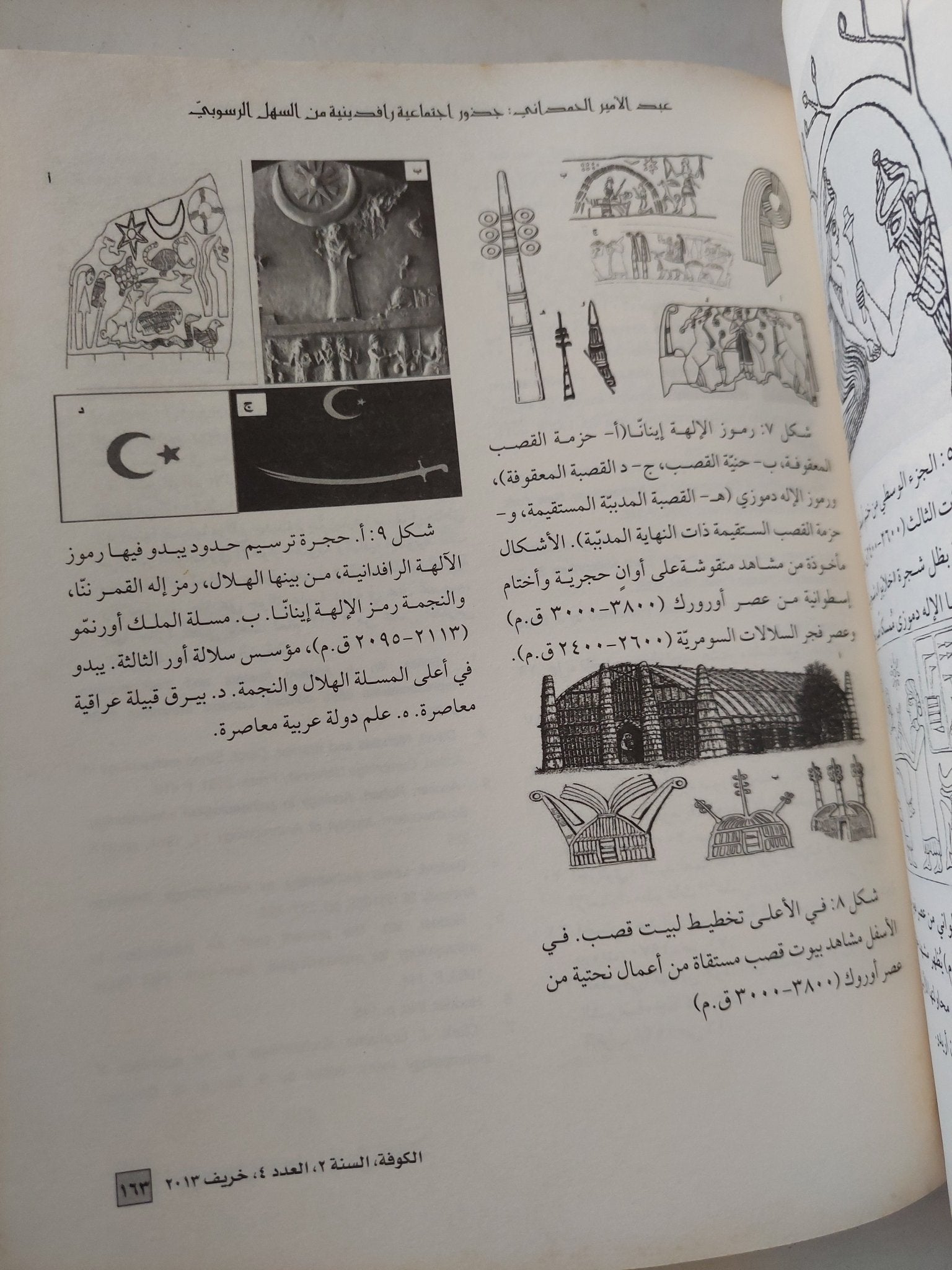 مجلة الكوفة .. العدد 4 السنة 2 خريف 2013 - قطع كبير - متجر كتب مصر - المكتبة الفلسفية